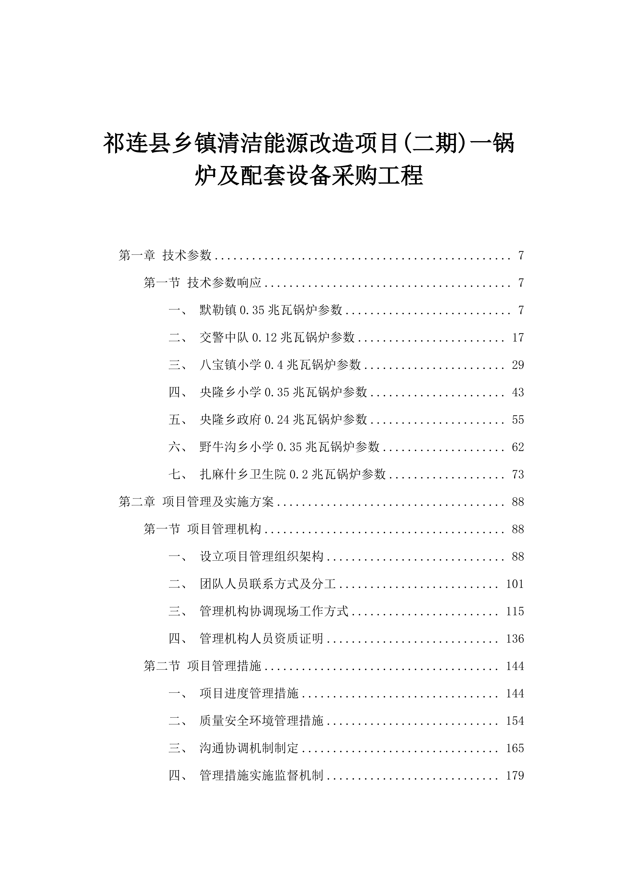 祁连县乡镇清洁能源改造项目(二期)一锅炉及配套设备采购工程.docx 第1页