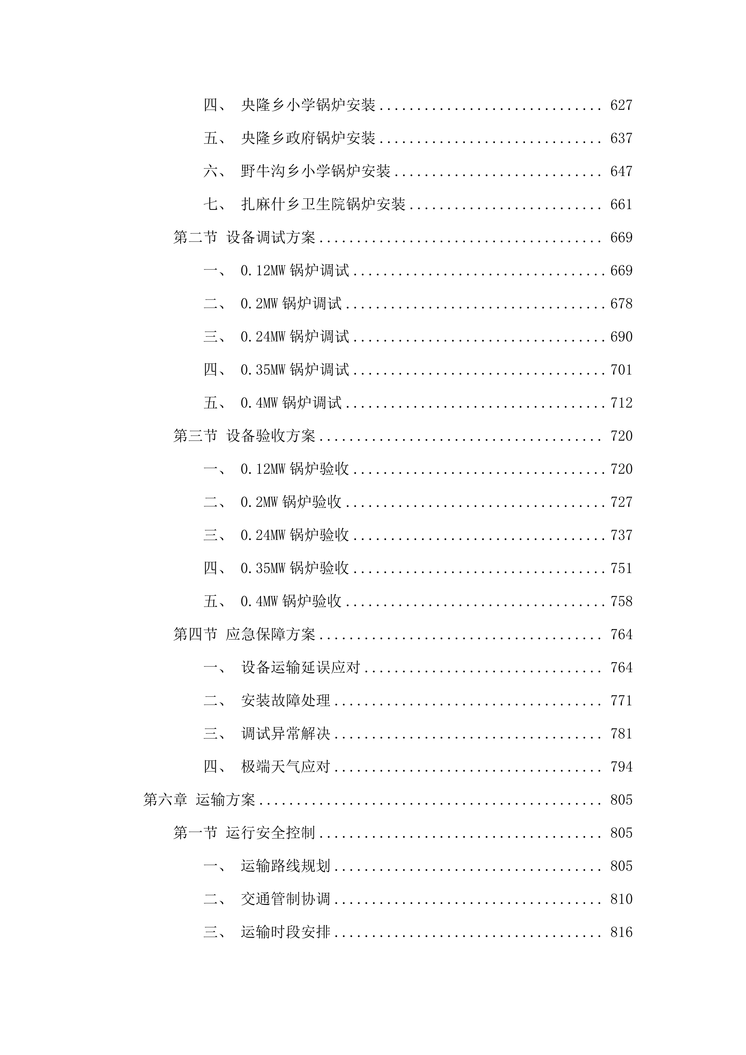 祁连县乡镇清洁能源改造项目(二期)一锅炉及配套设备采购工程.docx 第4页