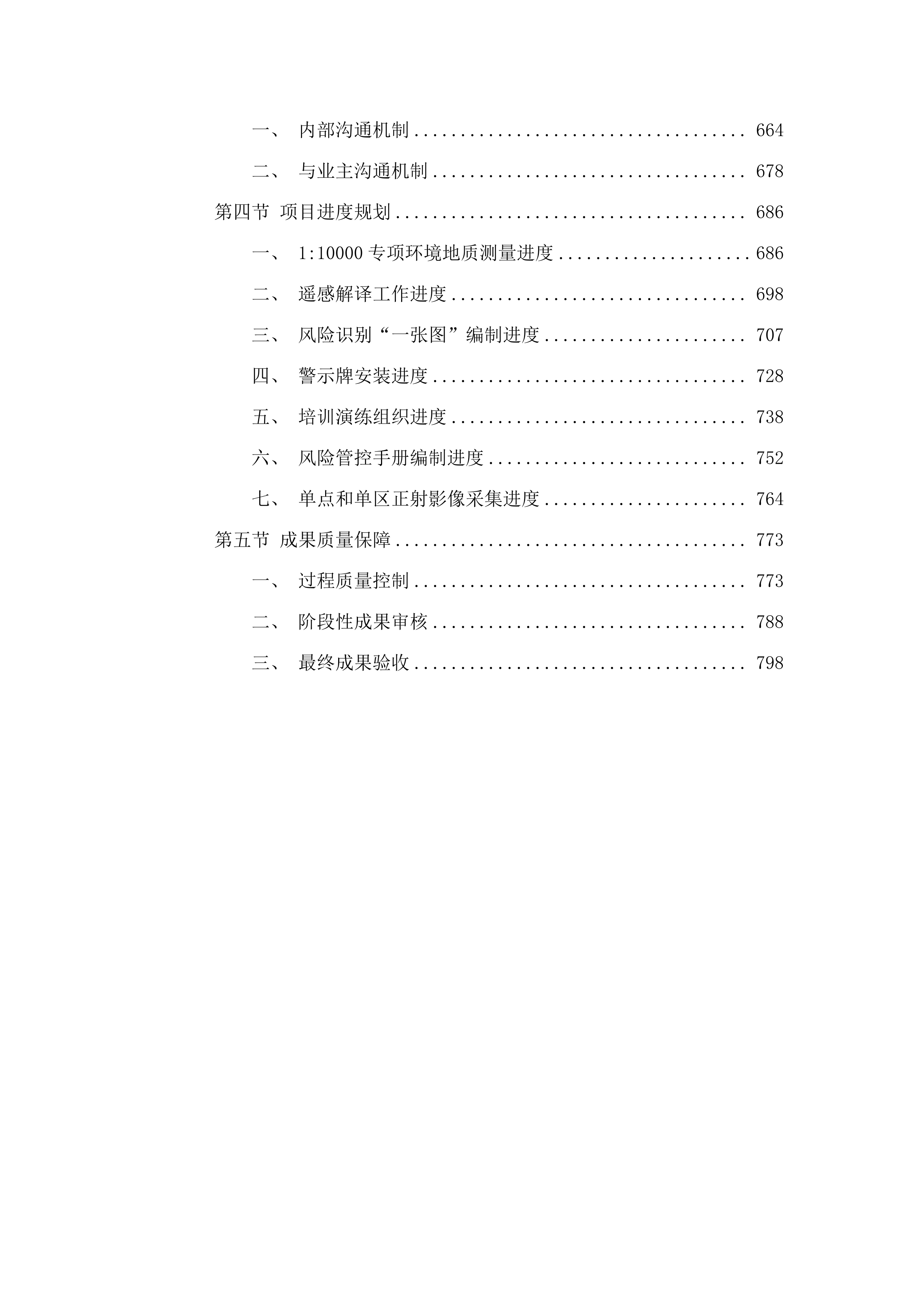 西宁市湟源县地质灾害隐患点和风险区双控项目.docx 第5页