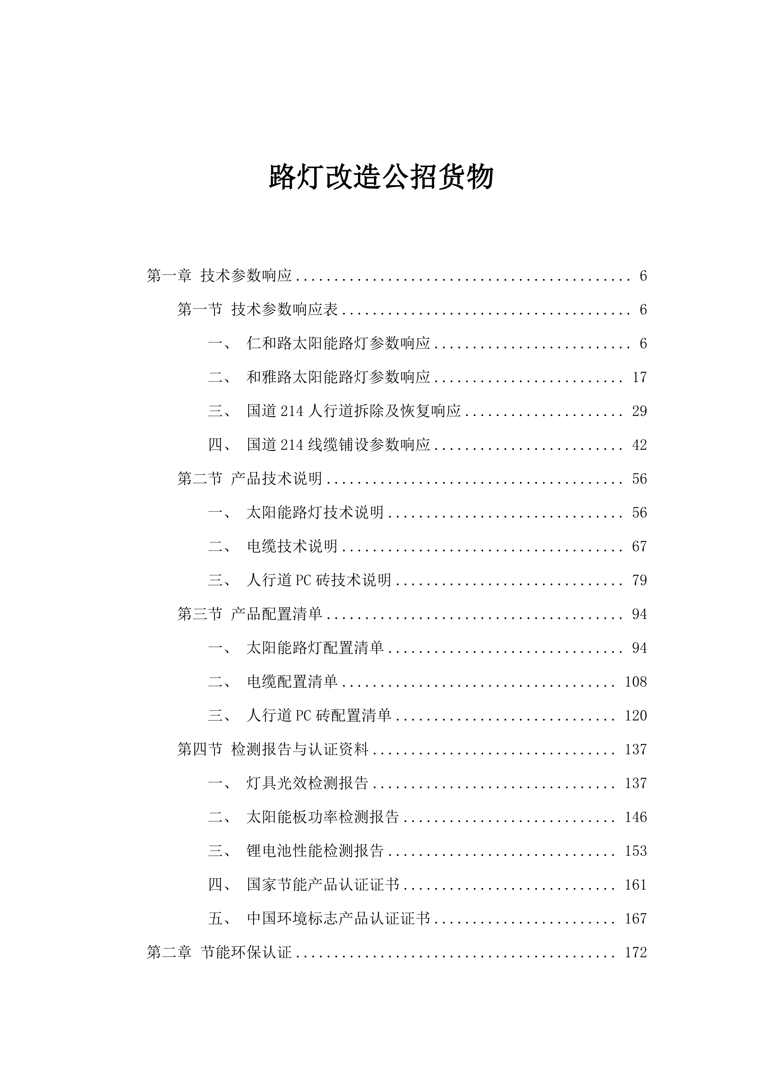 路灯改造公招货物.docx 第1页