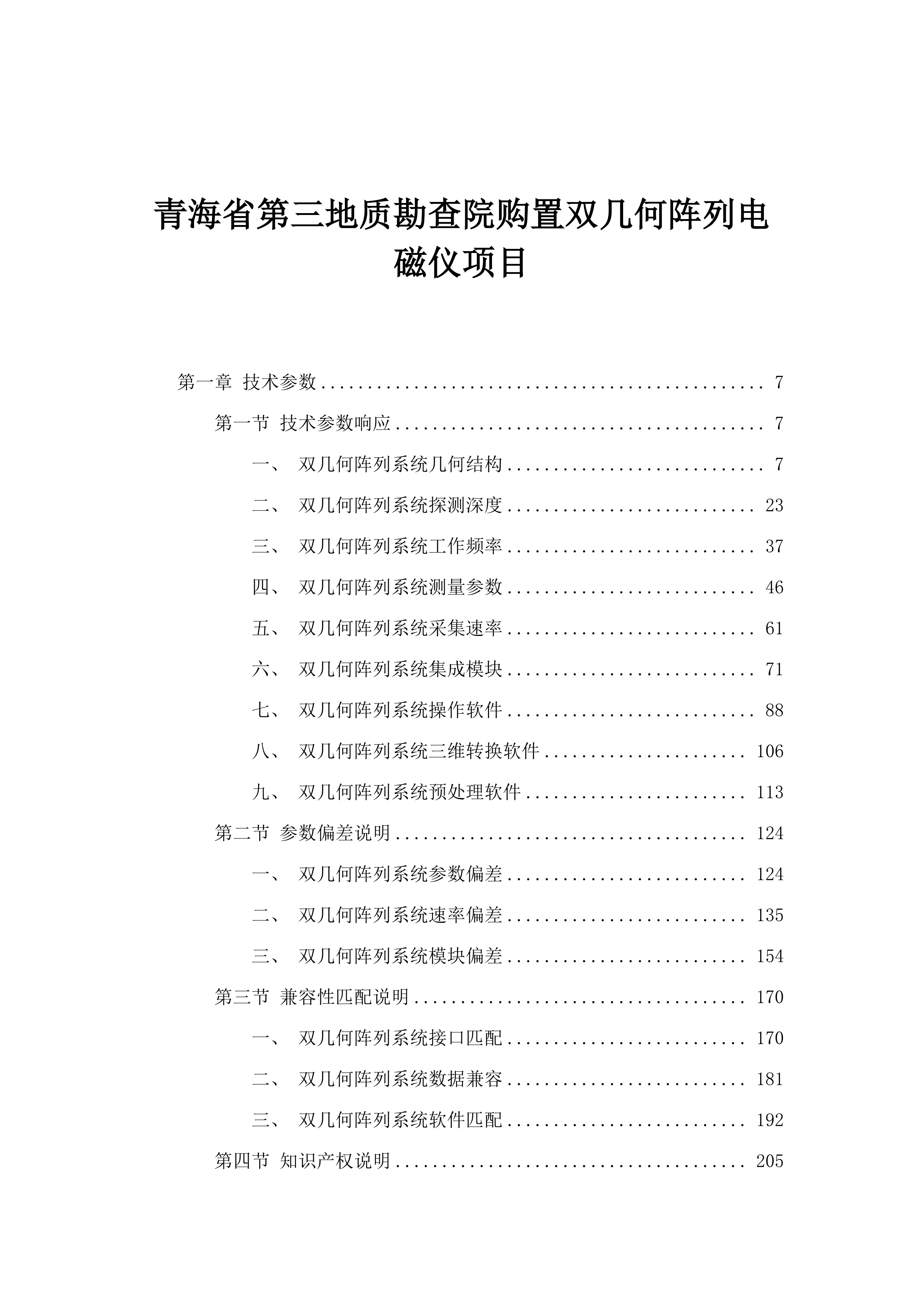 青海省第三地质勘查院购置双几何阵列电磁仪项目.docx 第1页