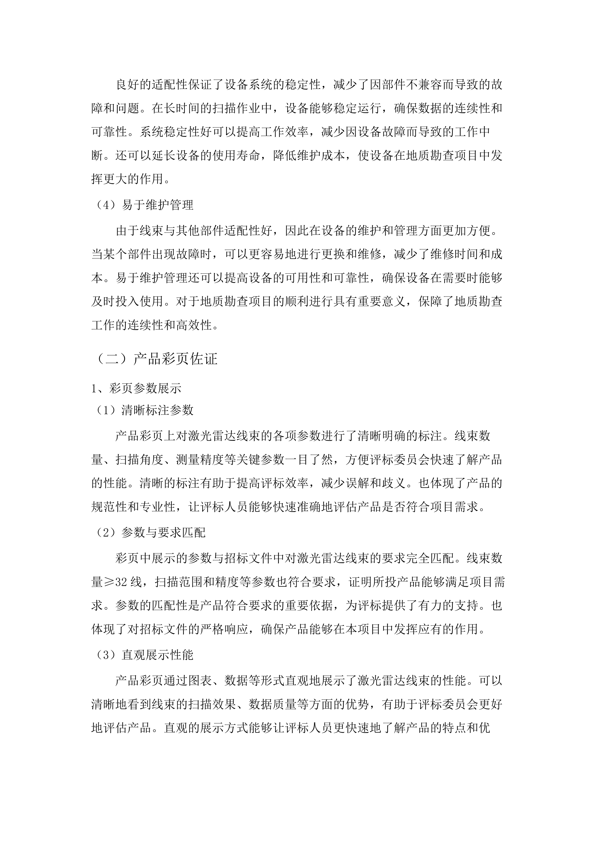 青海省第三地质勘查院购置移动式SLAM彩色三维激光扫描仪项目.docx 第12页
