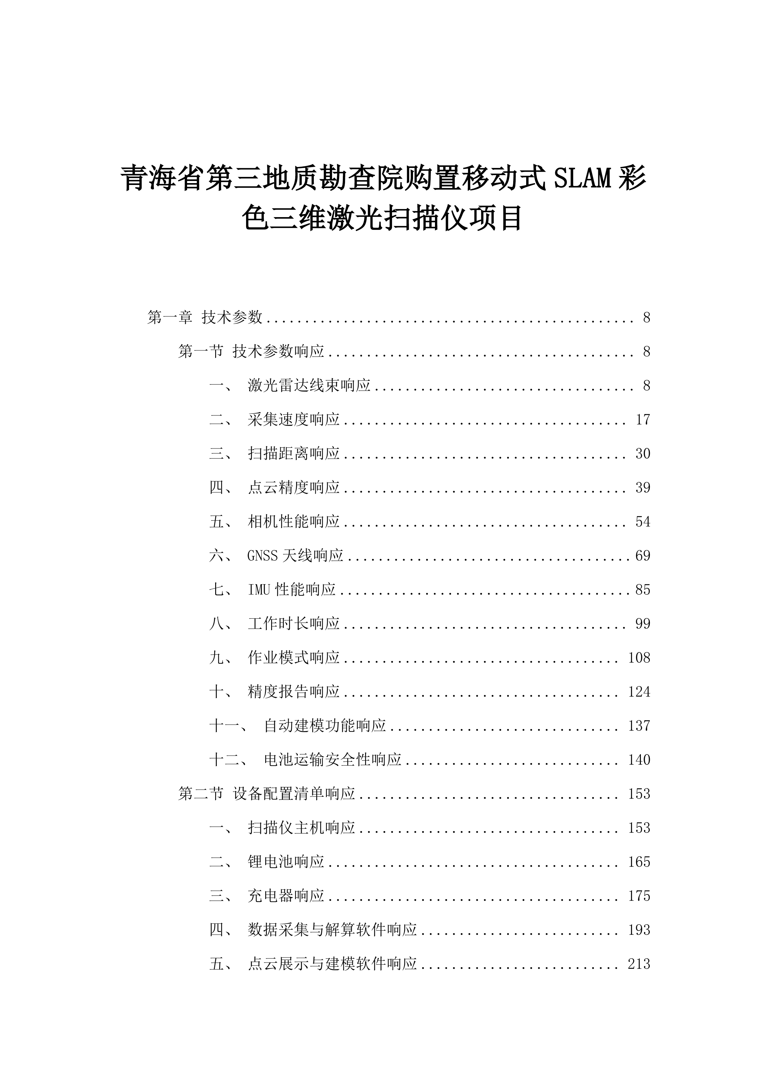 青海省第三地质勘查院购置移动式SLAM彩色三维激光扫描仪项目.docx 第1页