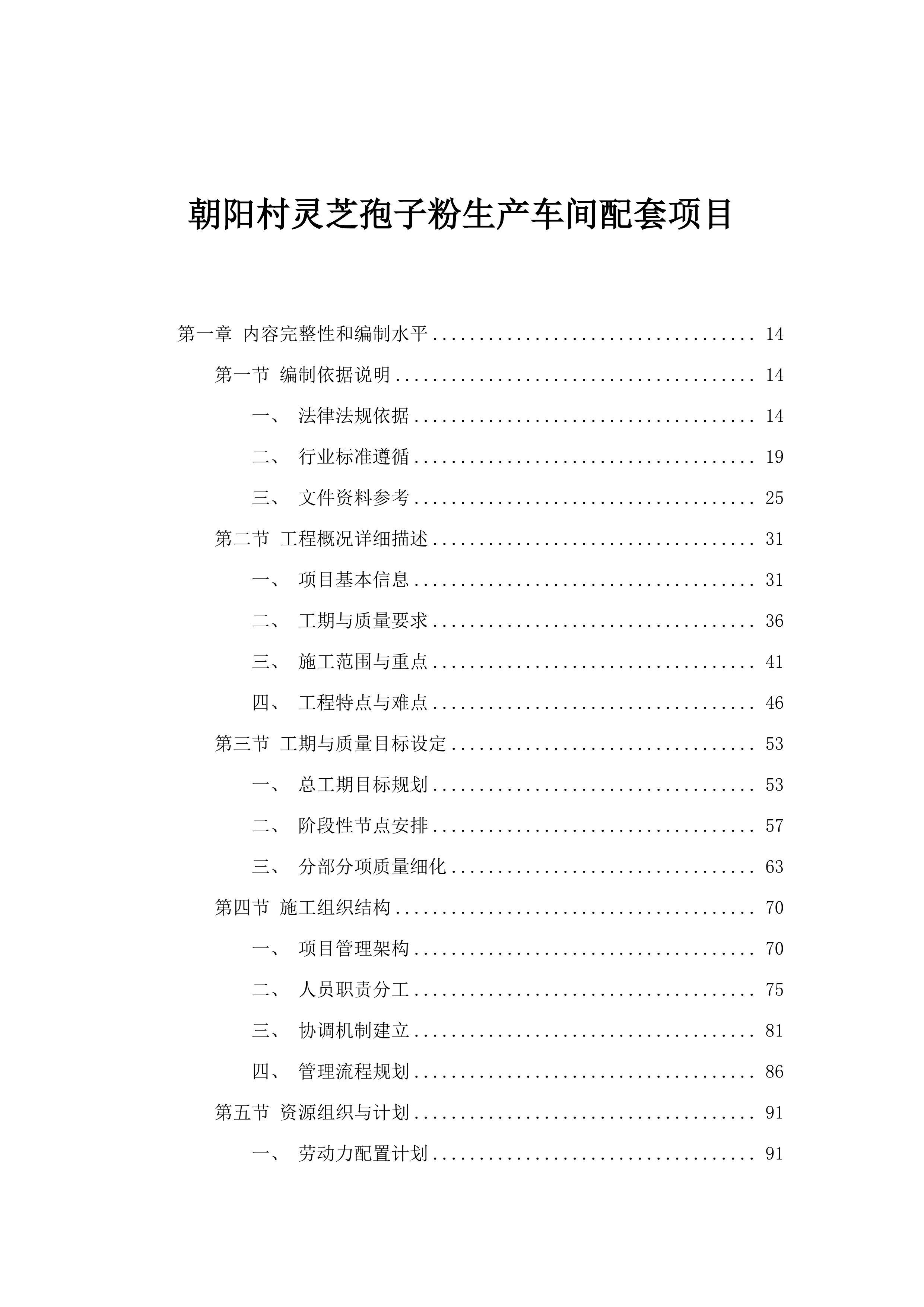 朝阳村灵芝孢子粉生产车间配套项目.docx 第1页