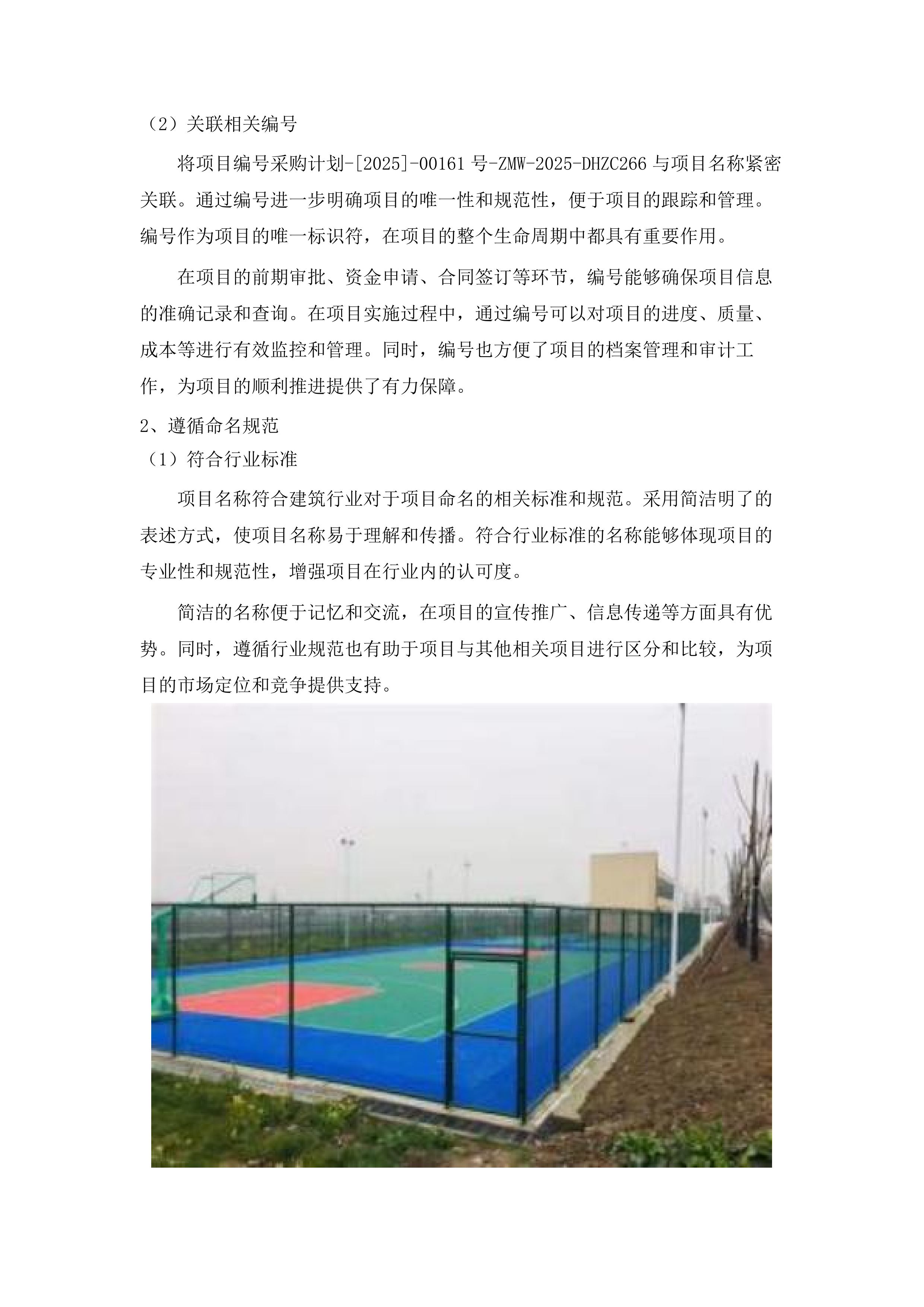 秋梨沟镇多功能运动场项目.docx 第12页