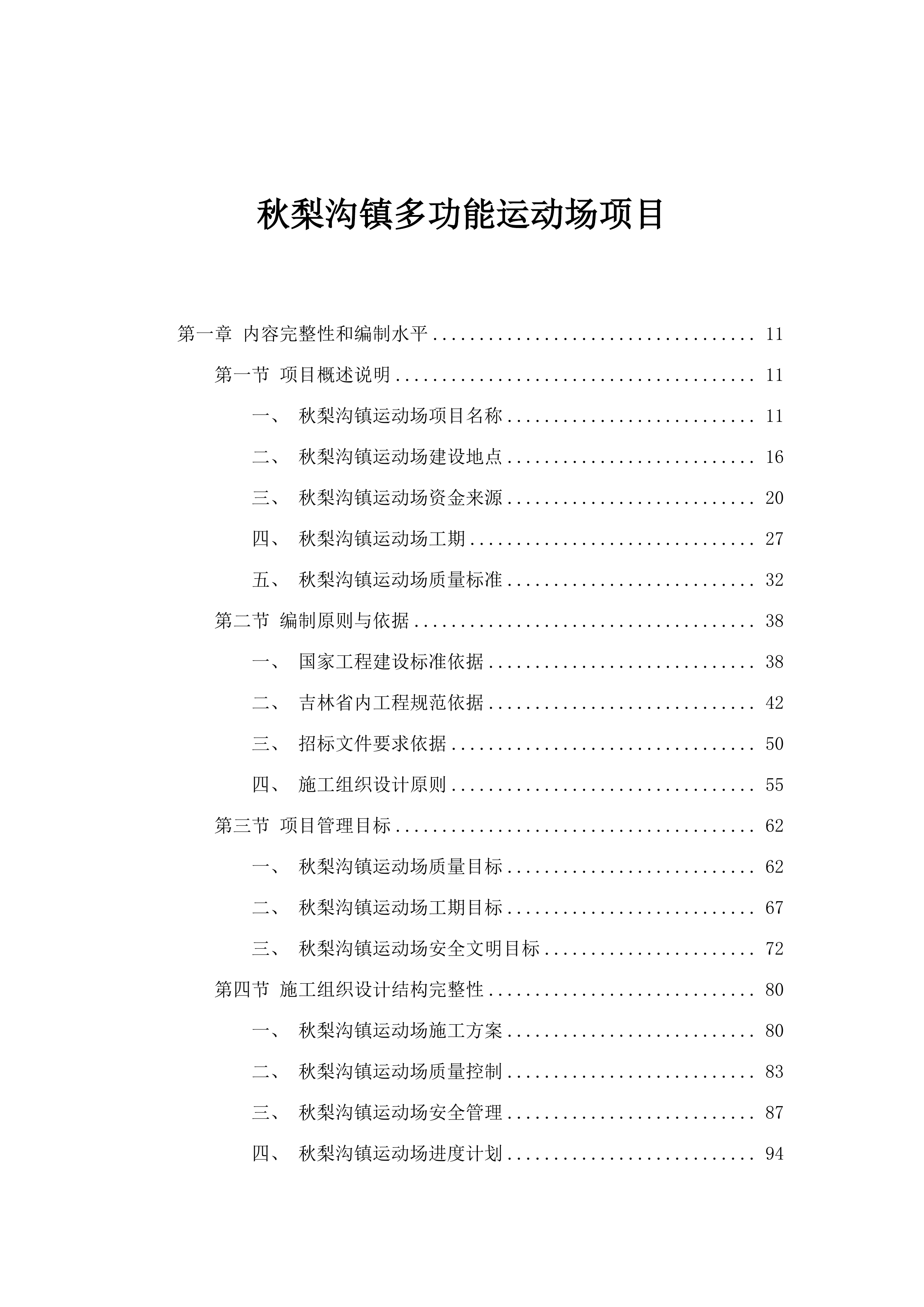 秋梨沟镇多功能运动场项目.docx 第1页