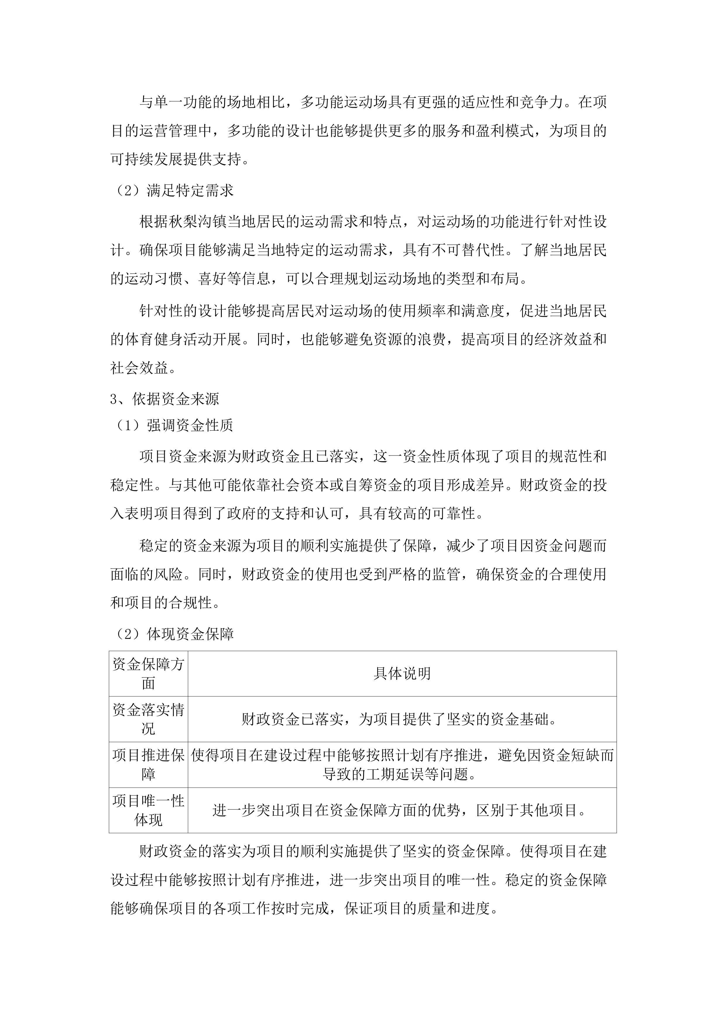 秋梨沟镇多功能运动场项目.docx 第15页