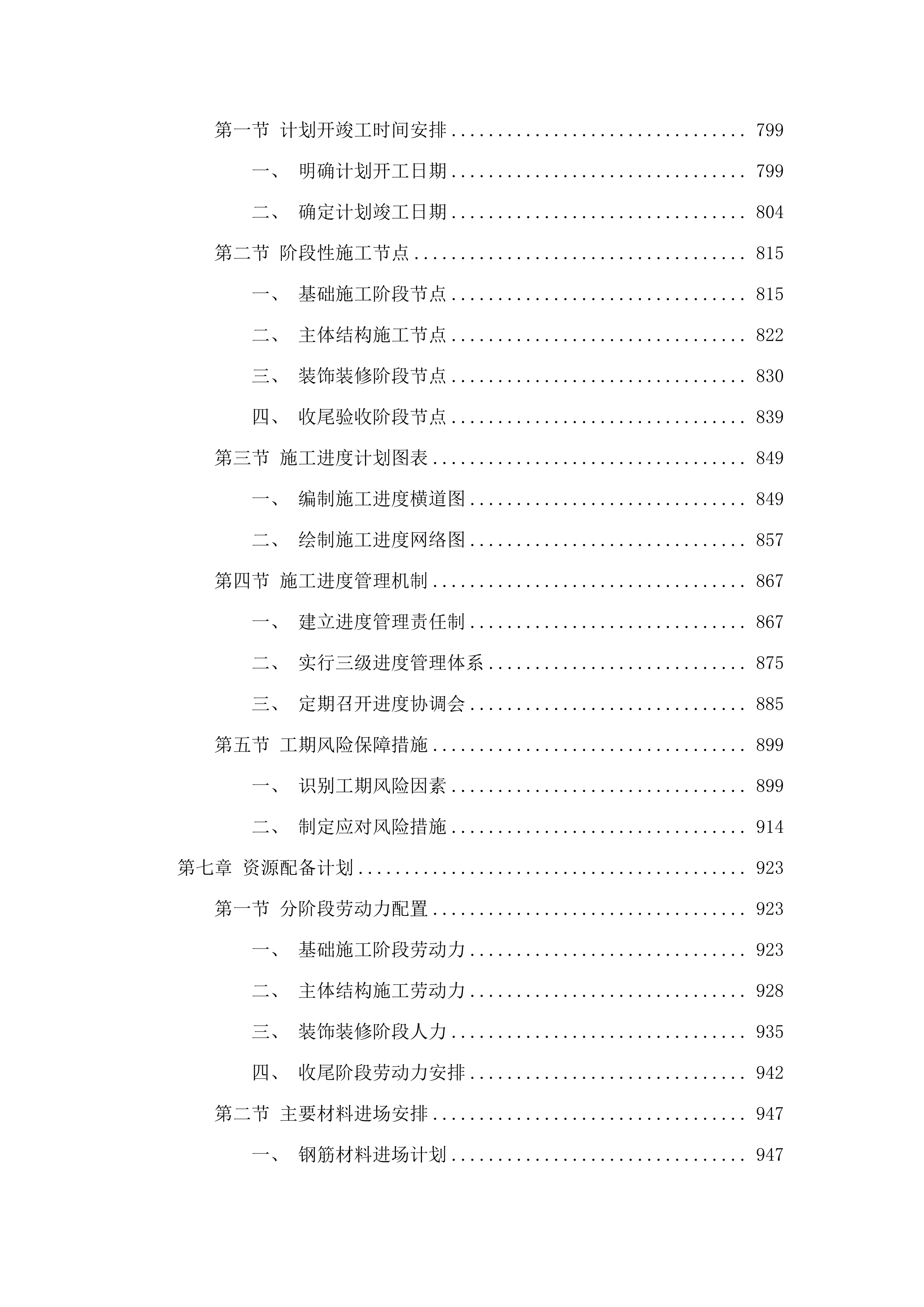 舒兰市上营镇中心小学校新建食堂及附属工程.docx 第8页