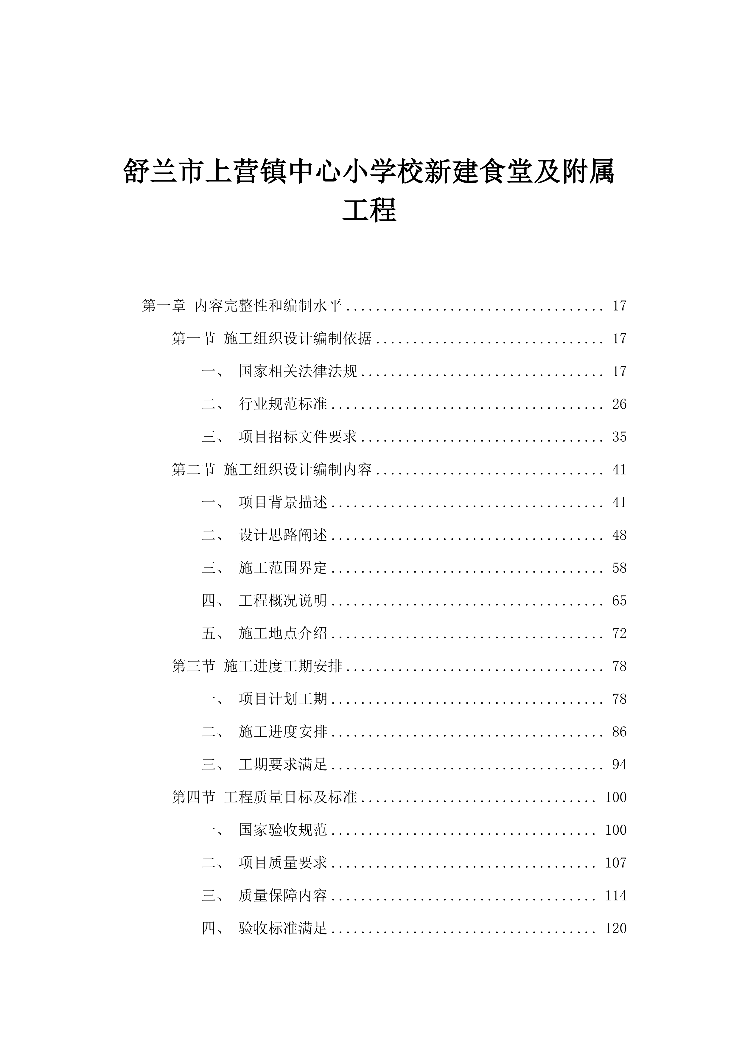 舒兰市上营镇中心小学校新建食堂及附属工程.docx 第1页