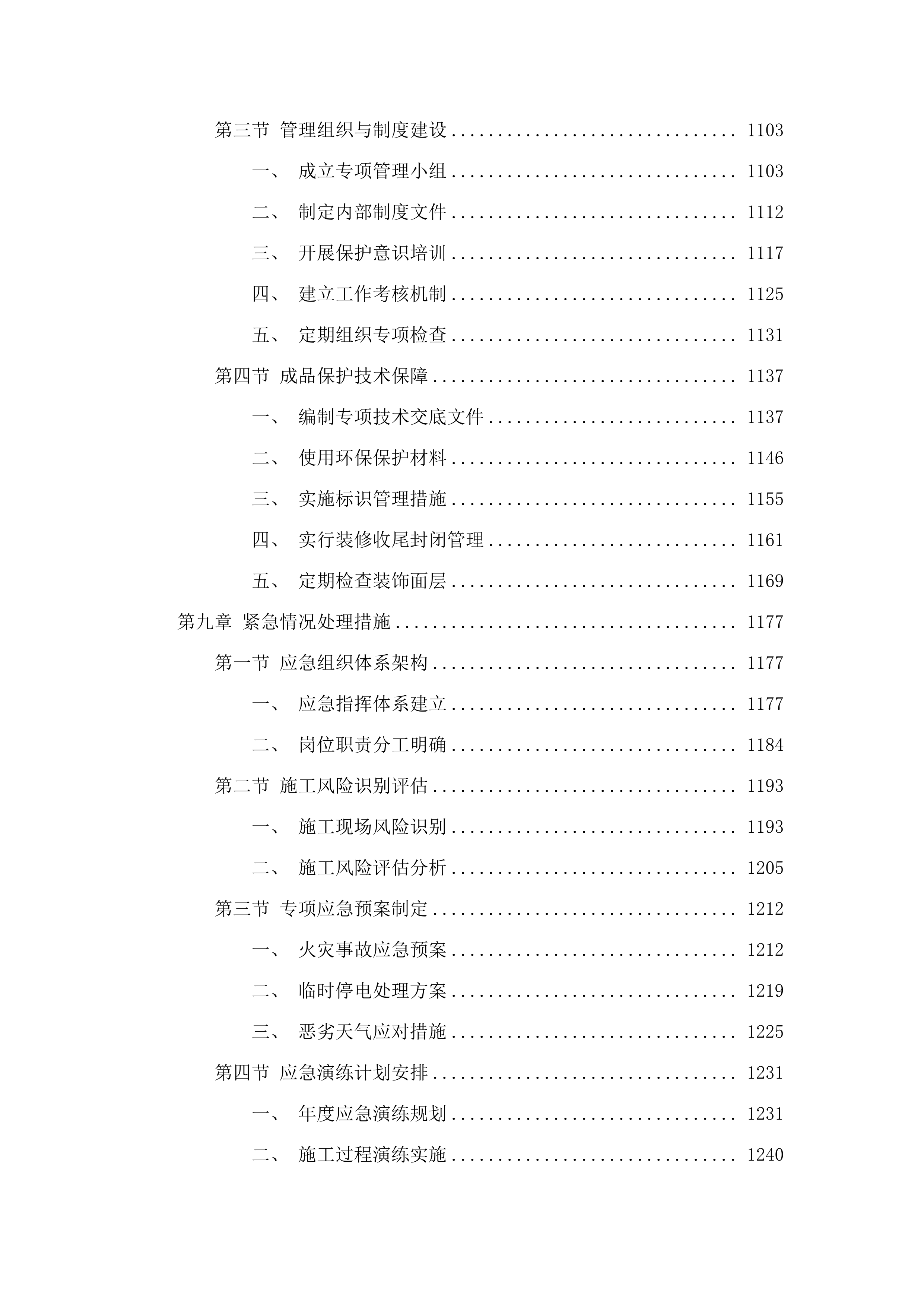 舒兰市上营镇中心小学校新建食堂及附属工程.docx 第10页