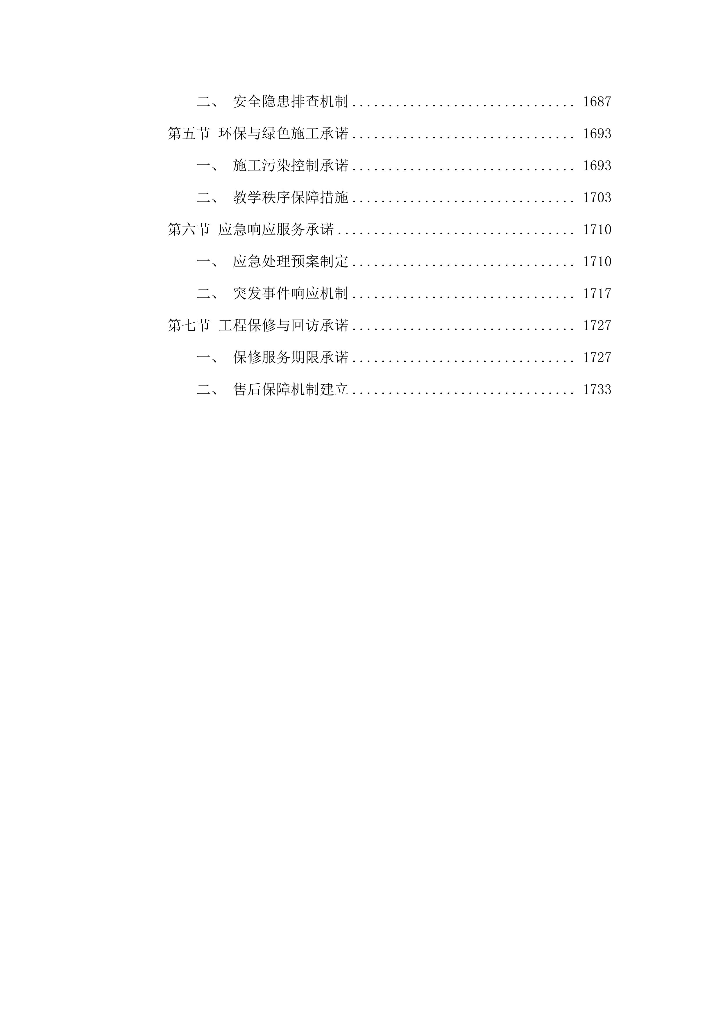 舒兰市上营镇中心小学校新建食堂及附属工程.docx 第15页
