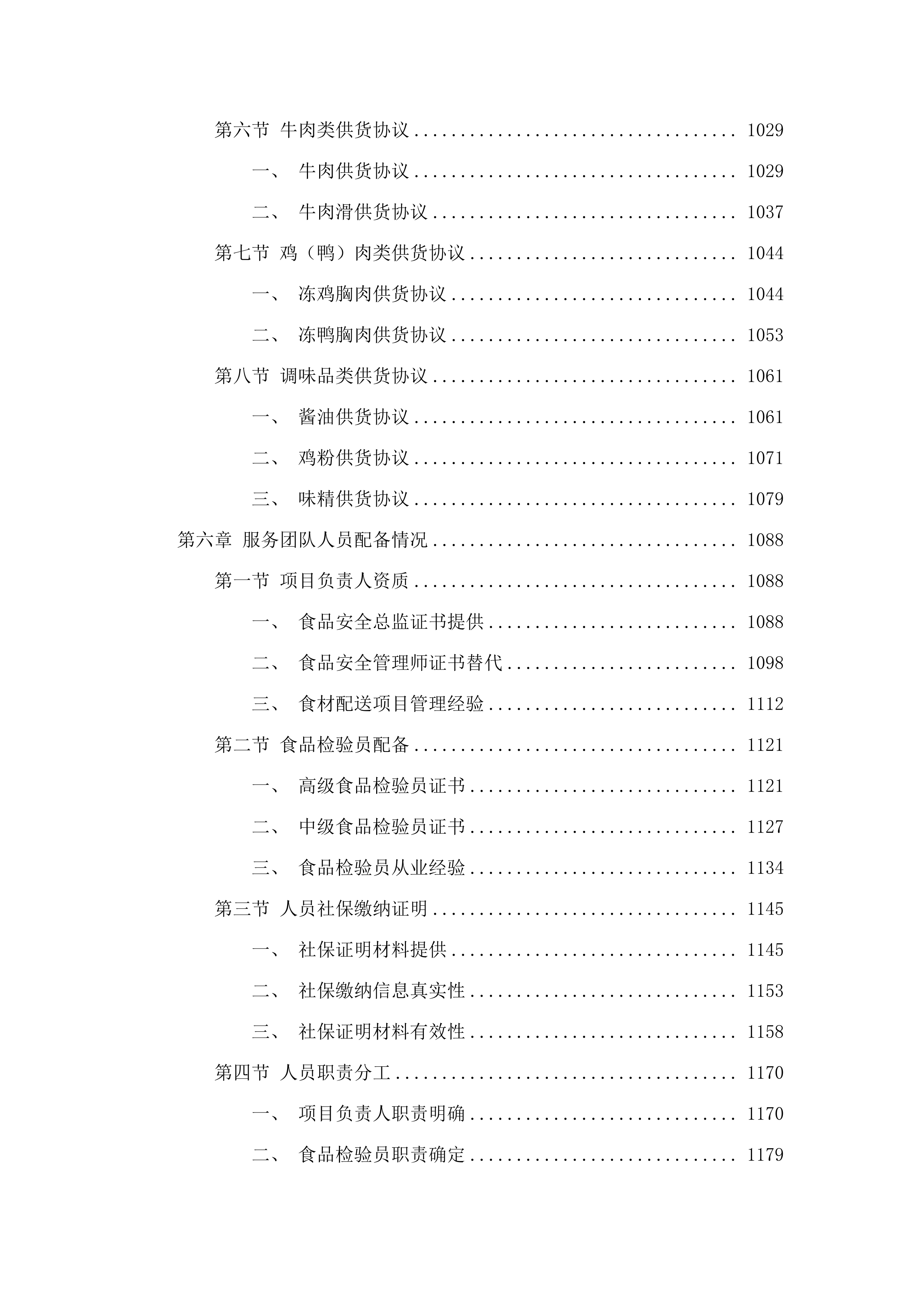 东莞市凤岗镇中心幼儿园食材配送采购项目.docx 第6页