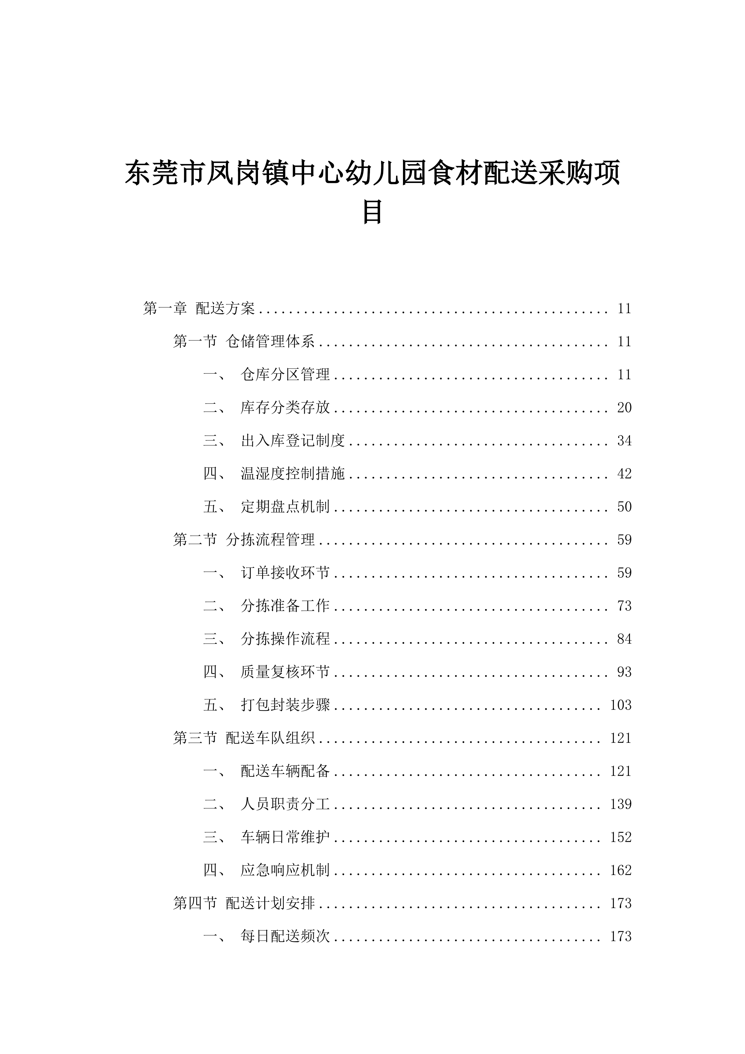 东莞市凤岗镇中心幼儿园食材配送采购项目.docx 第1页