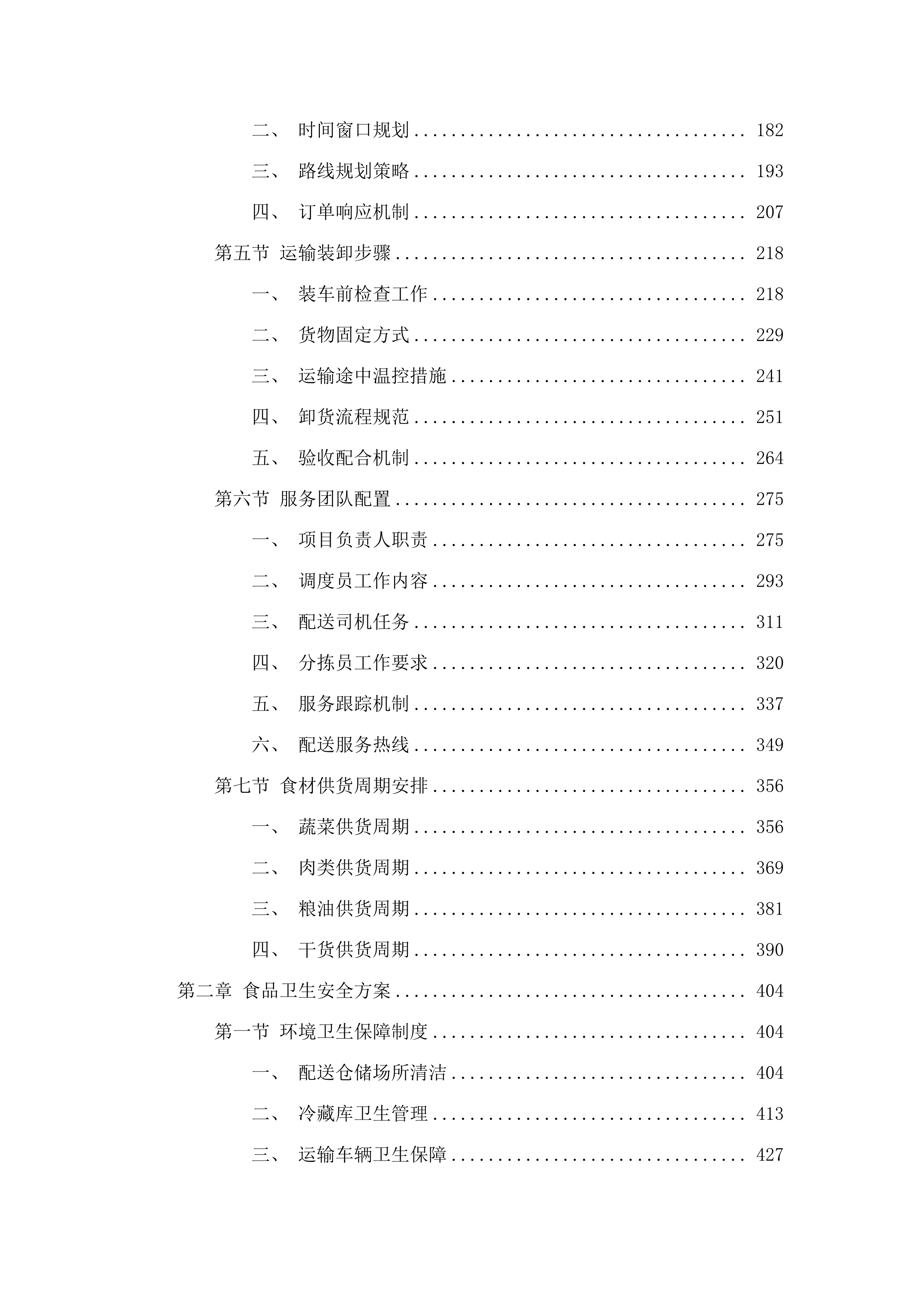 东莞市凤岗镇中心幼儿园食材配送采购项目.docx 第2页