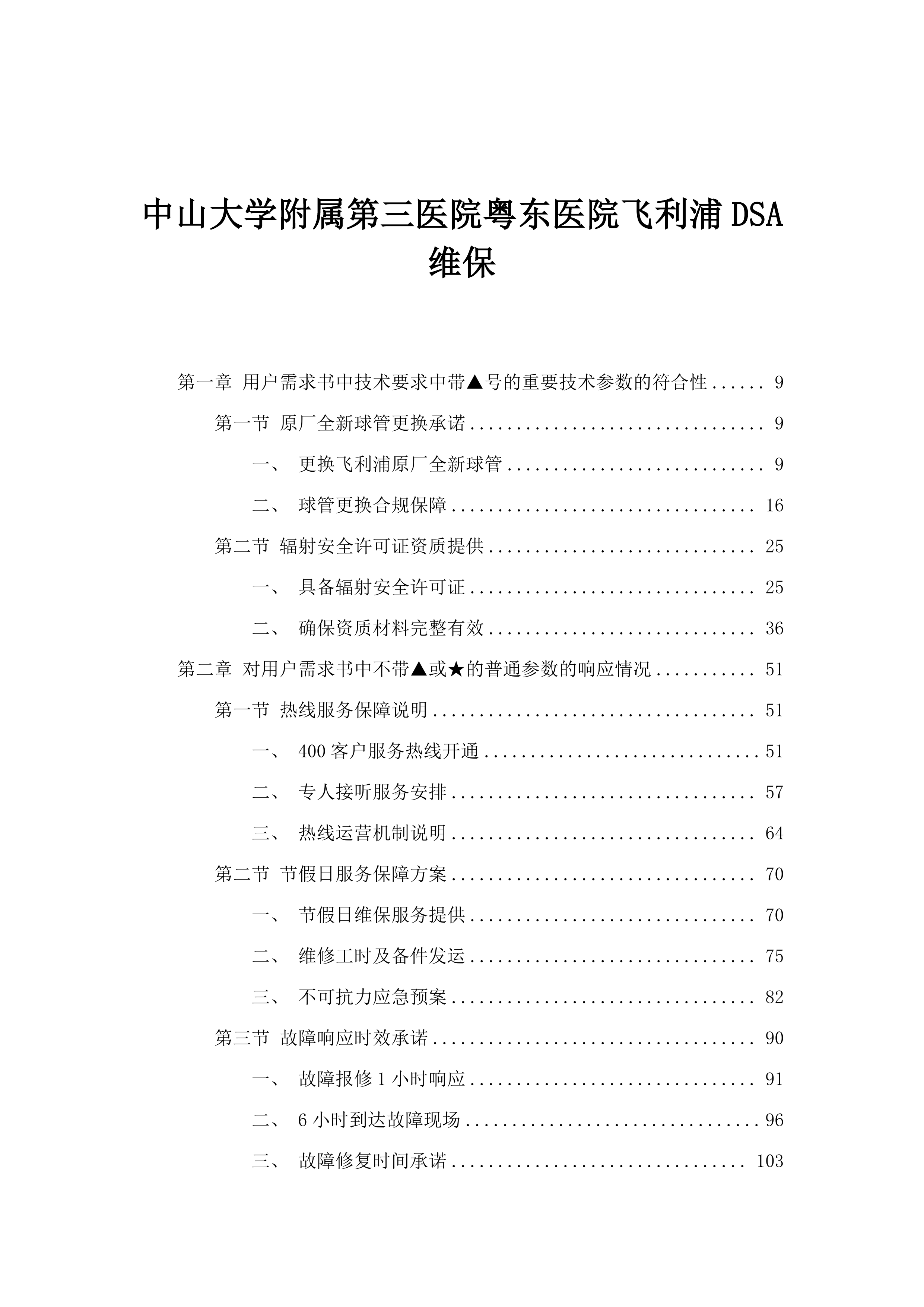 中山大学附属第三医院粤东医院飞利浦DSA维保.docx 第1页