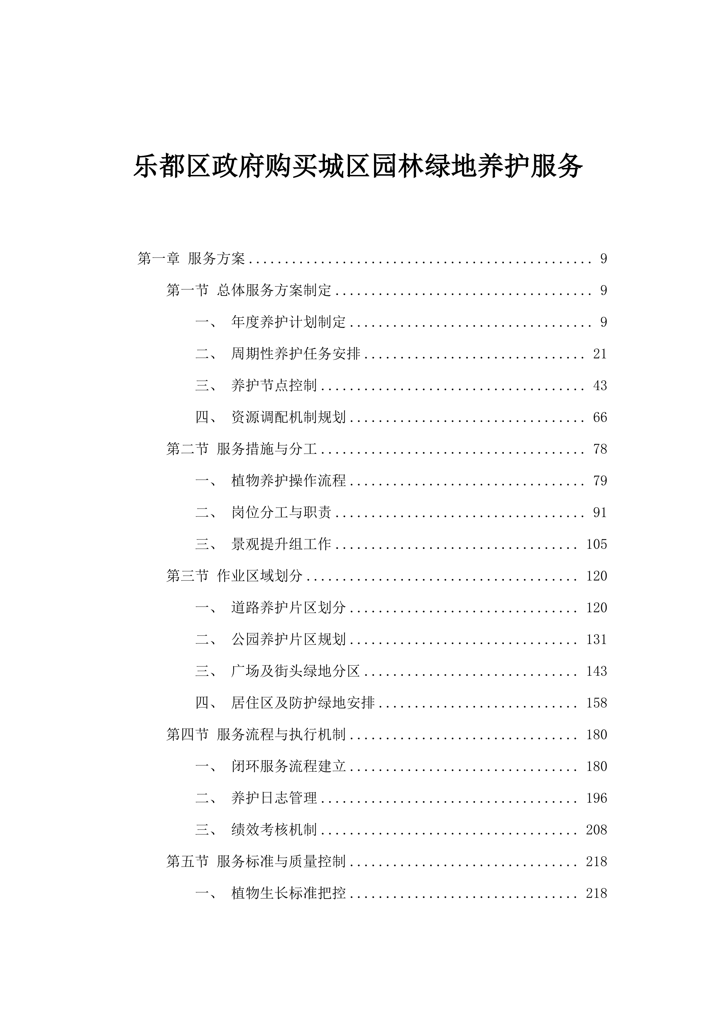 乐都区政府购买城区园林绿地养护服务.docx 第1页