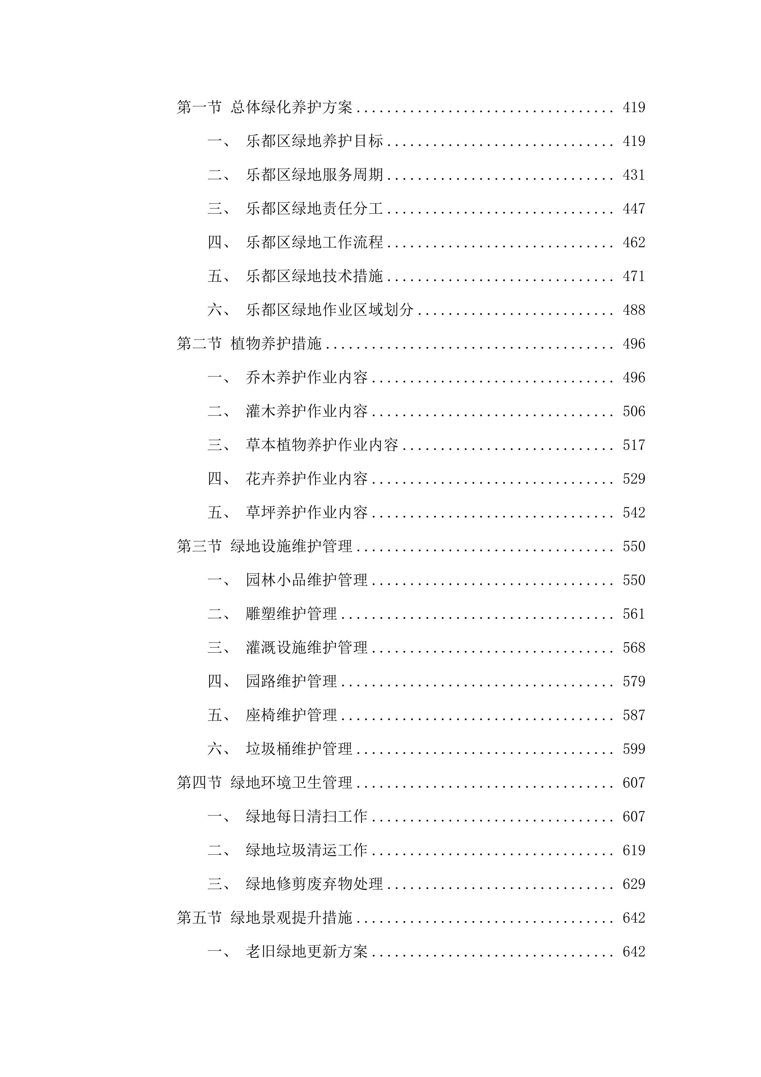乐都区政府购买城区园林绿地养护服务.docx 第3页
