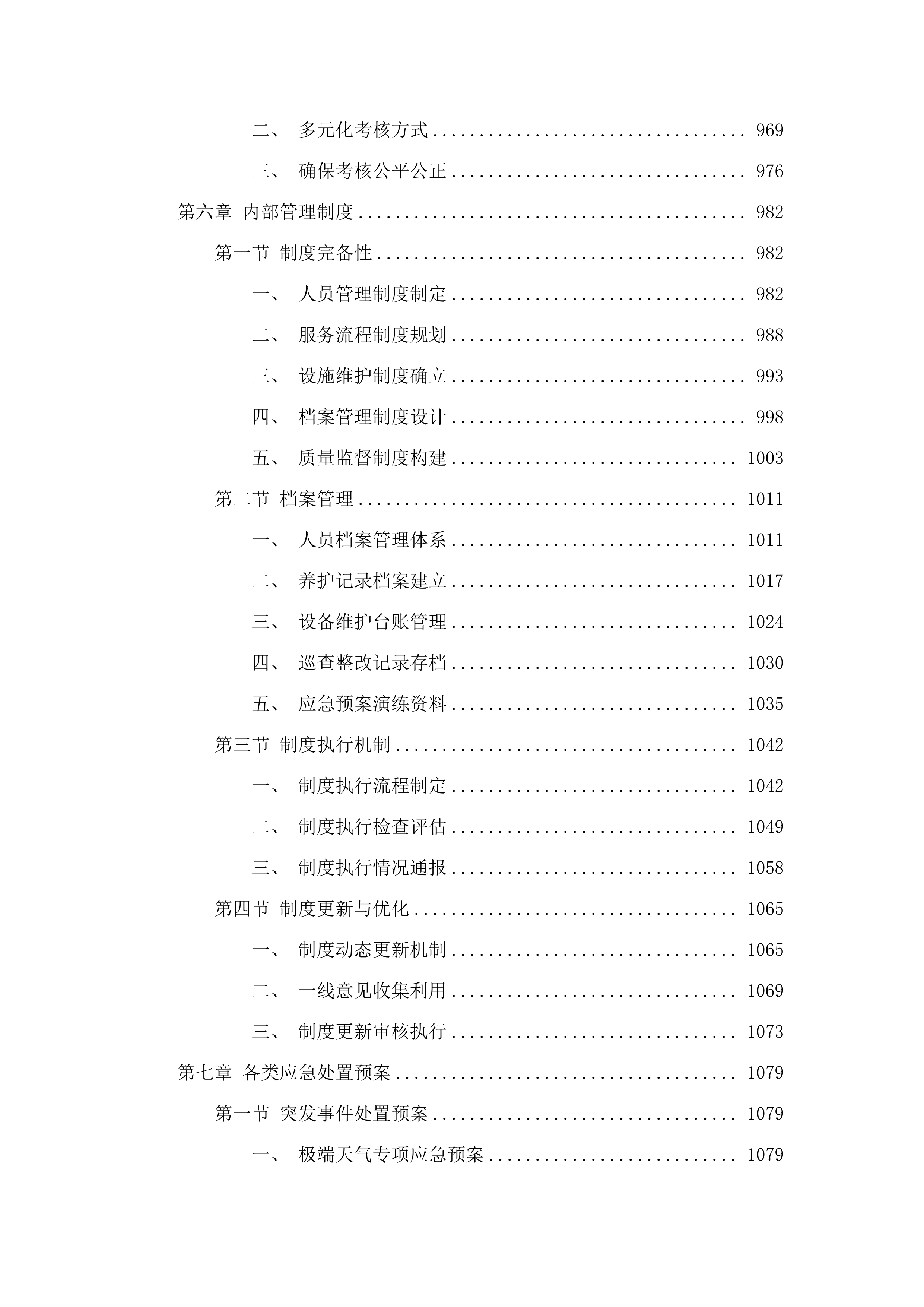 乐都区政府购买城区园林绿地养护服务.docx 第6页