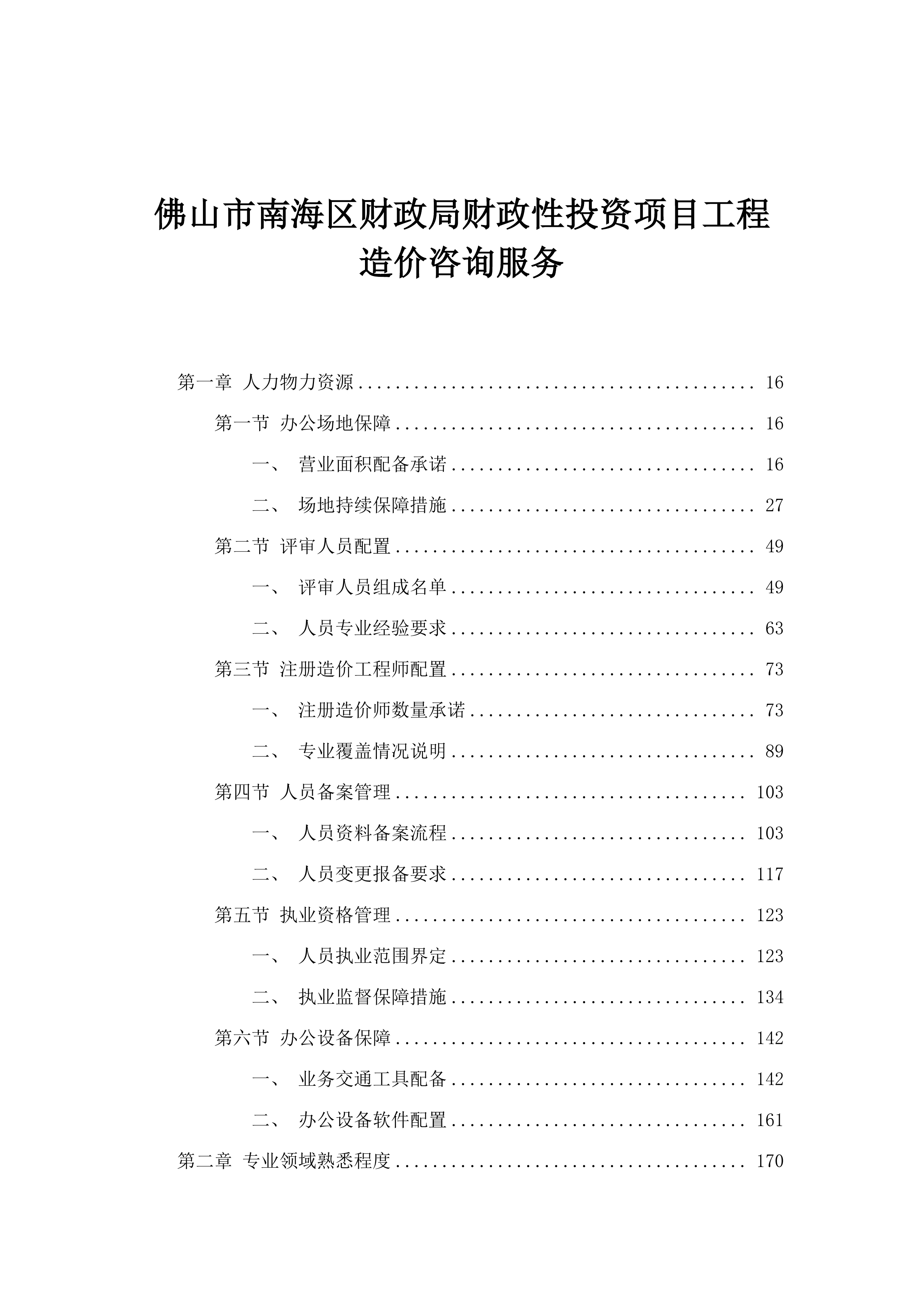 佛山市南海区财政局财政性投资项目工程造价咨询服务.docx 第1页