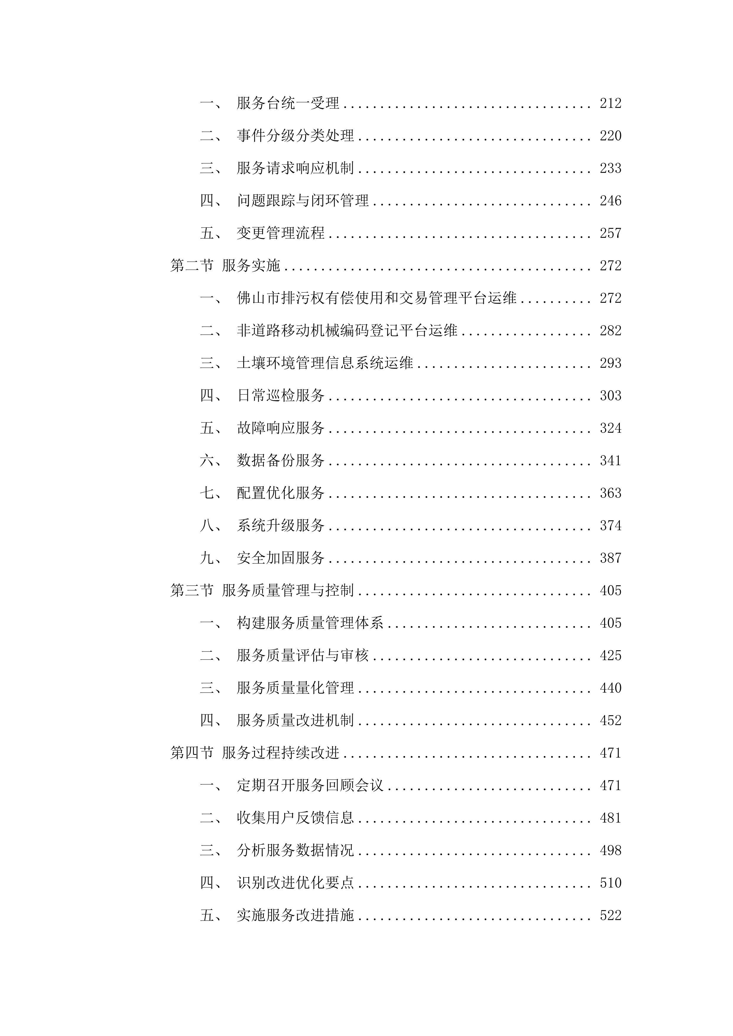 佛山市生态环境局信息化系统运维项目.docx 第2页