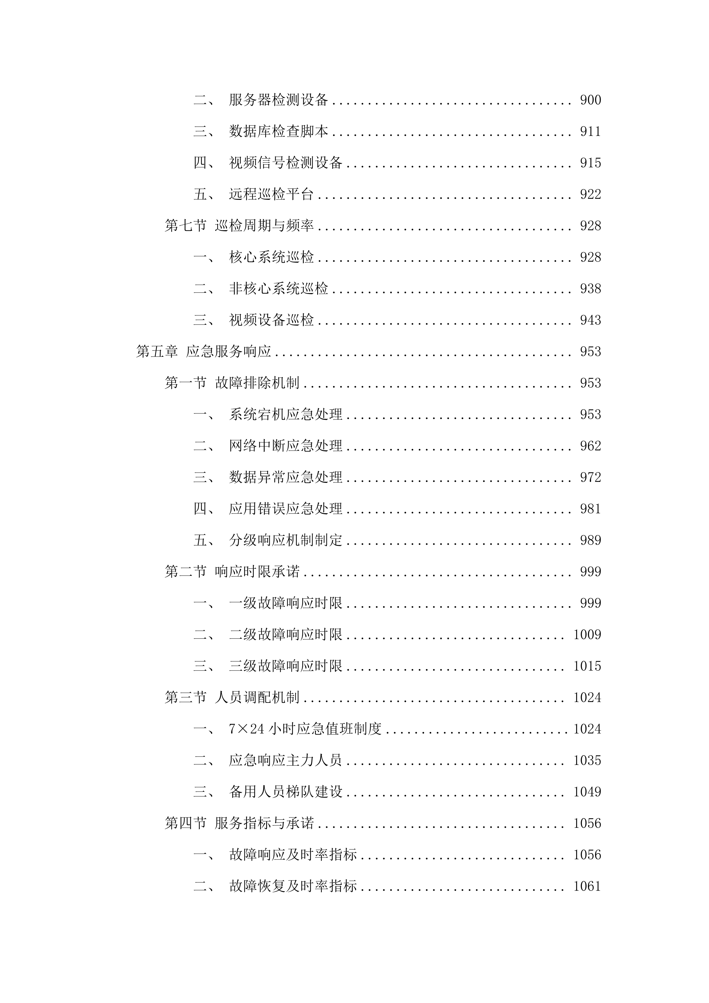 佛山市生态环境局信息化系统运维项目.docx 第5页