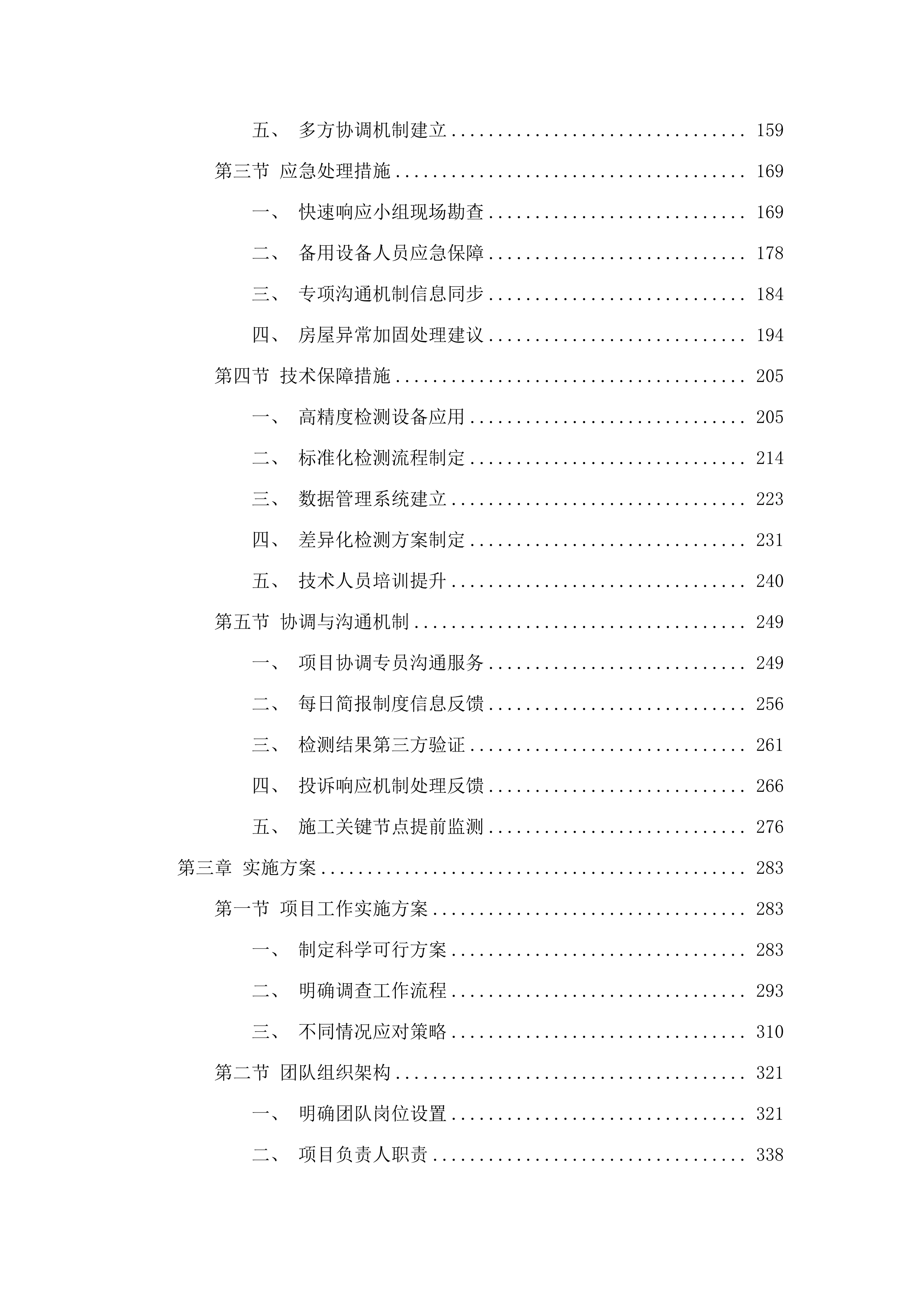 国道G324线博罗青塘至增城交界段改扩建工程项目长宁镇段施工周边房屋安全鉴定评估.docx 第3页