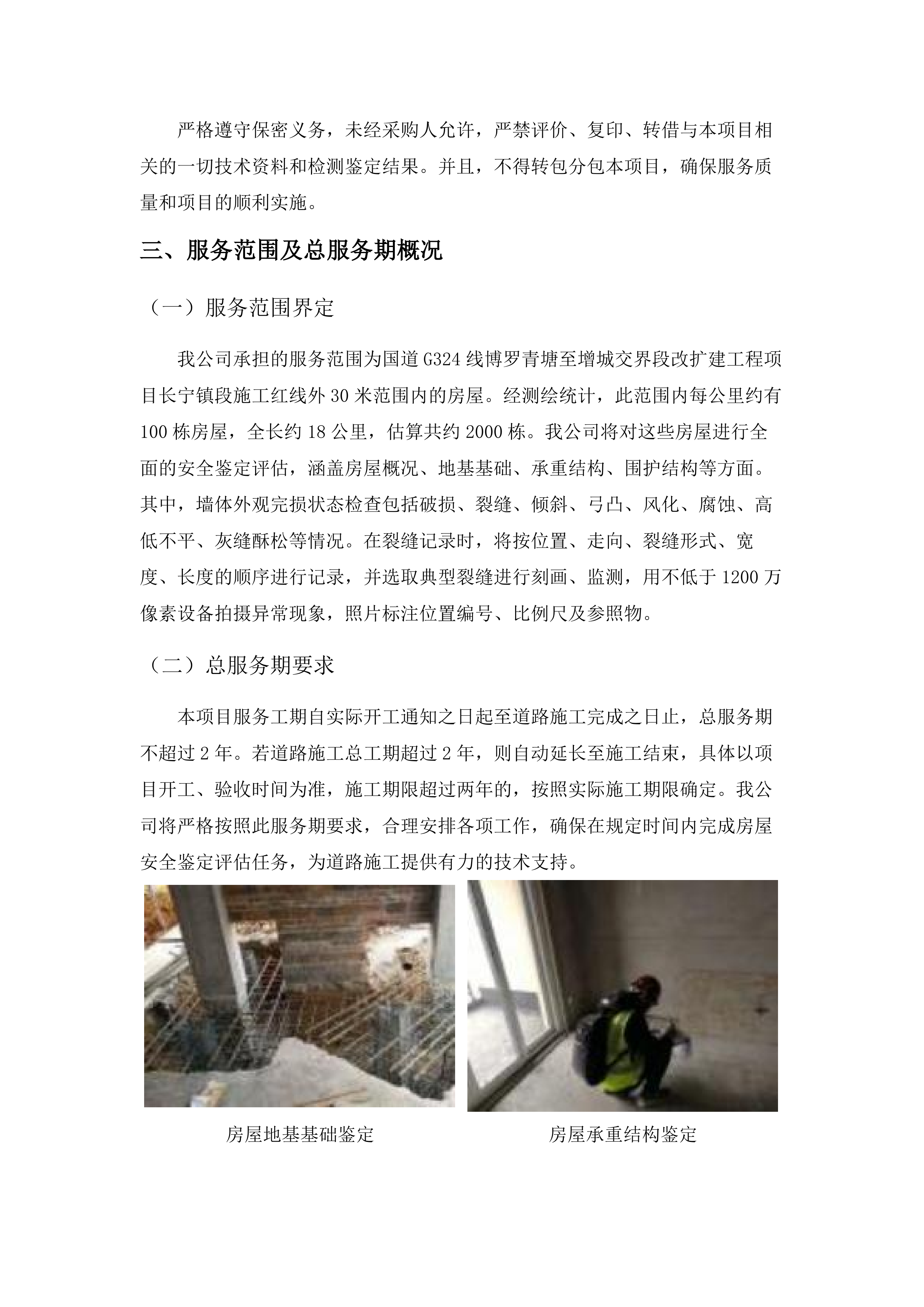 国道G324线博罗青塘至增城交界段改扩建工程项目长宁镇段施工周边房屋安全鉴定评估.docx 第13页