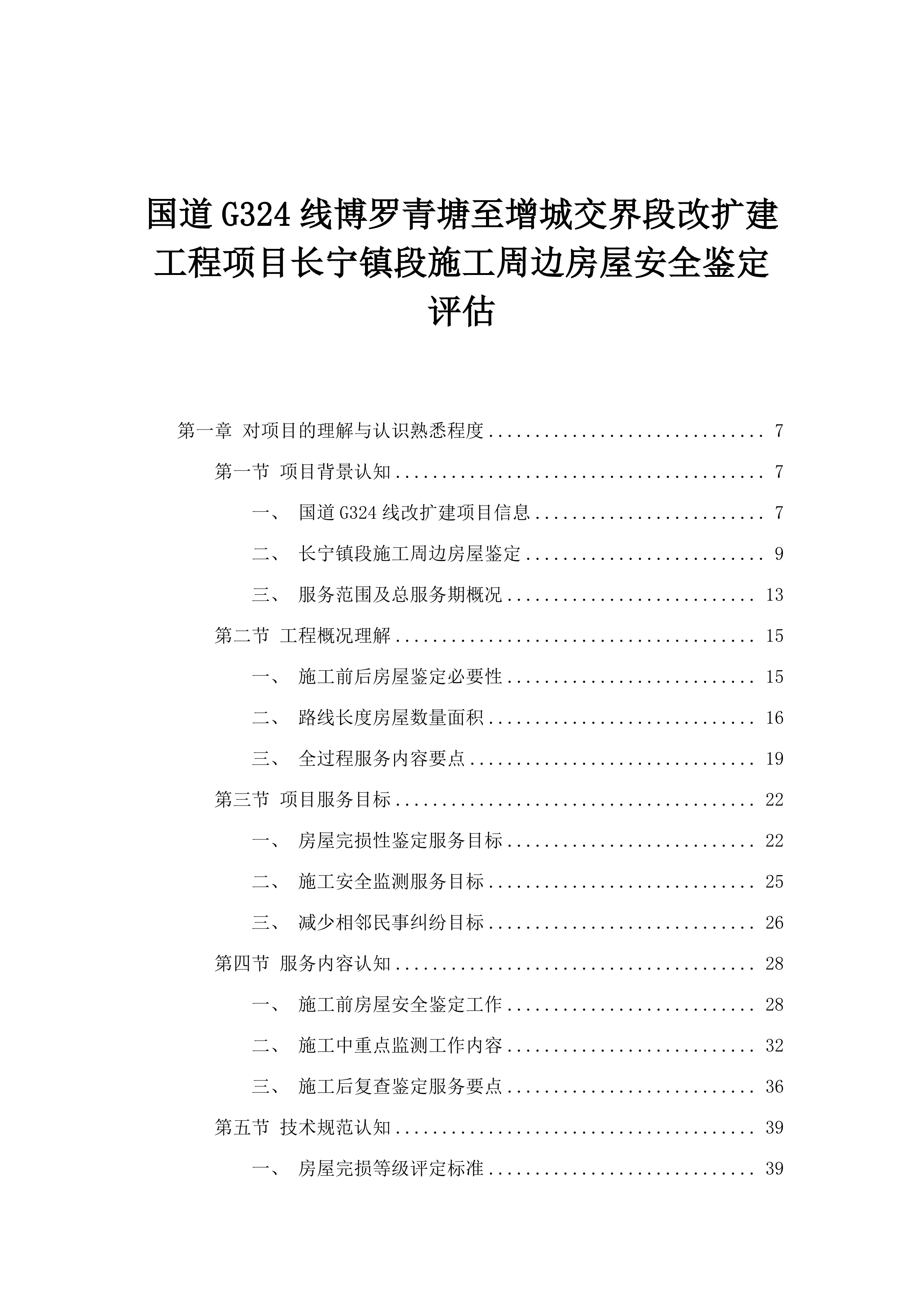 国道G324线博罗青塘至增城交界段改扩建工程项目长宁镇段施工周边房屋安全鉴定评估.docx 第1页