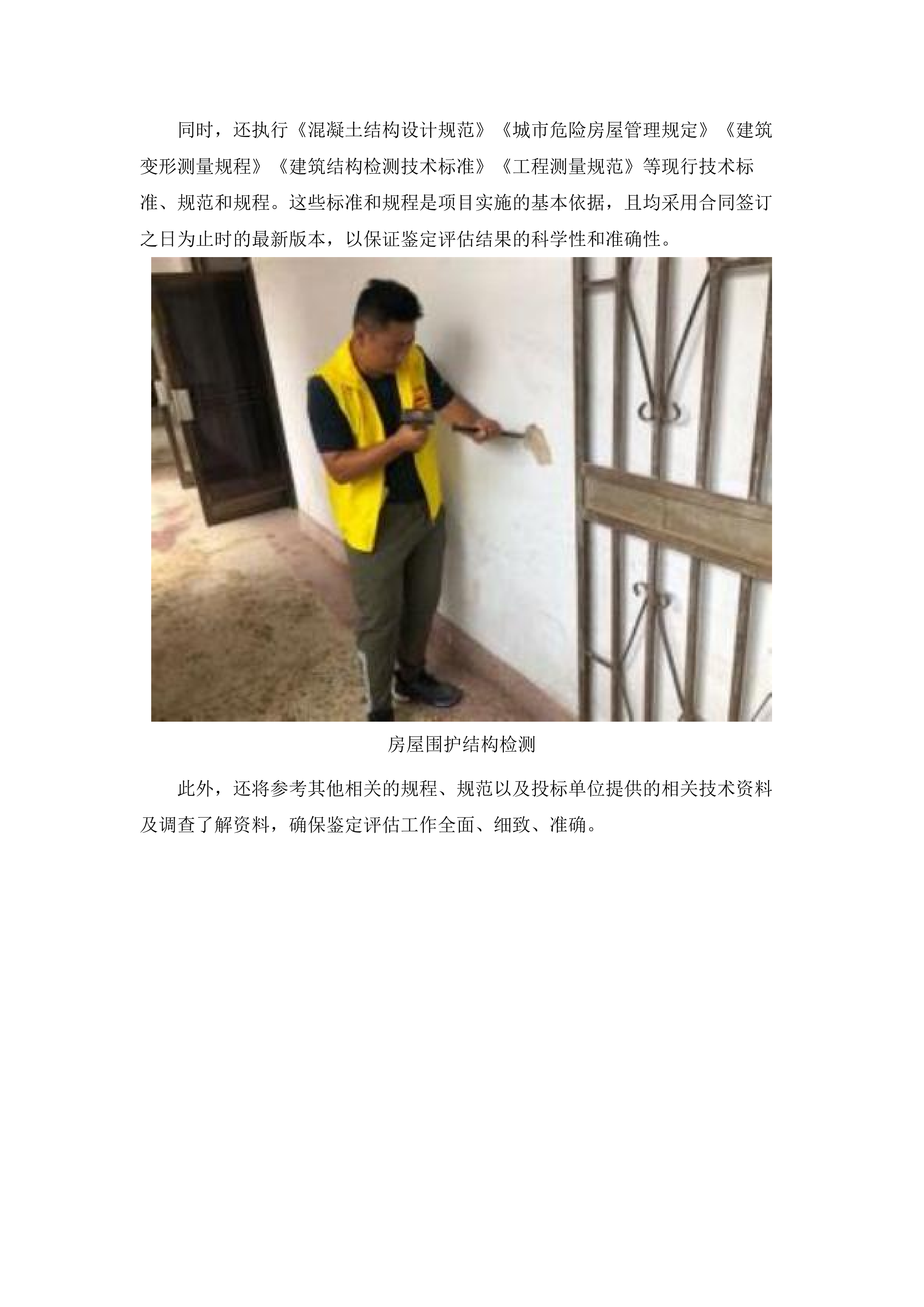 国道G324线博罗青塘至增城交界段改扩建工程项目长宁镇段施工周边房屋安全鉴定评估.docx 第11页