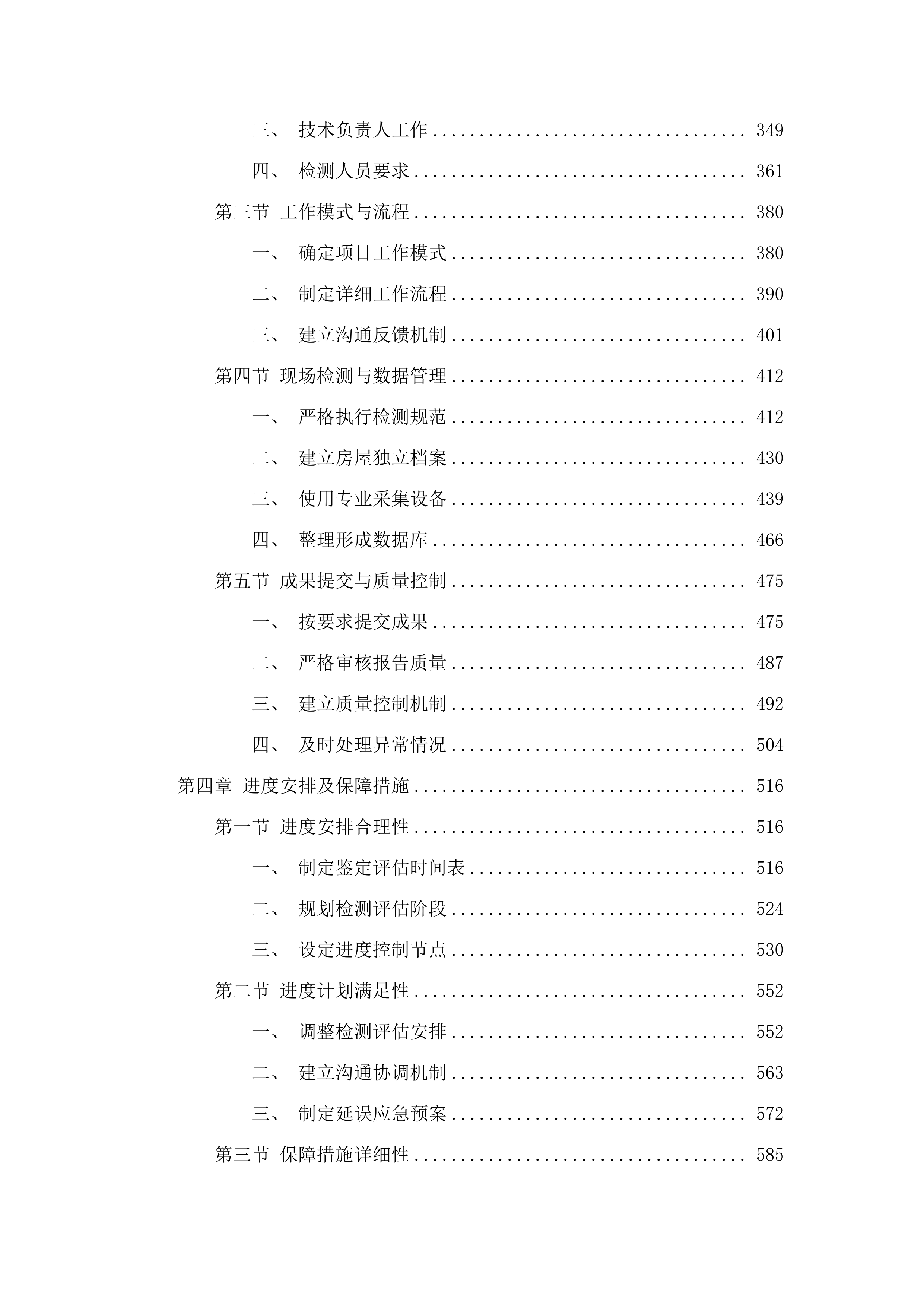 国道G324线博罗青塘至增城交界段改扩建工程项目长宁镇段施工周边房屋安全鉴定评估.docx 第4页