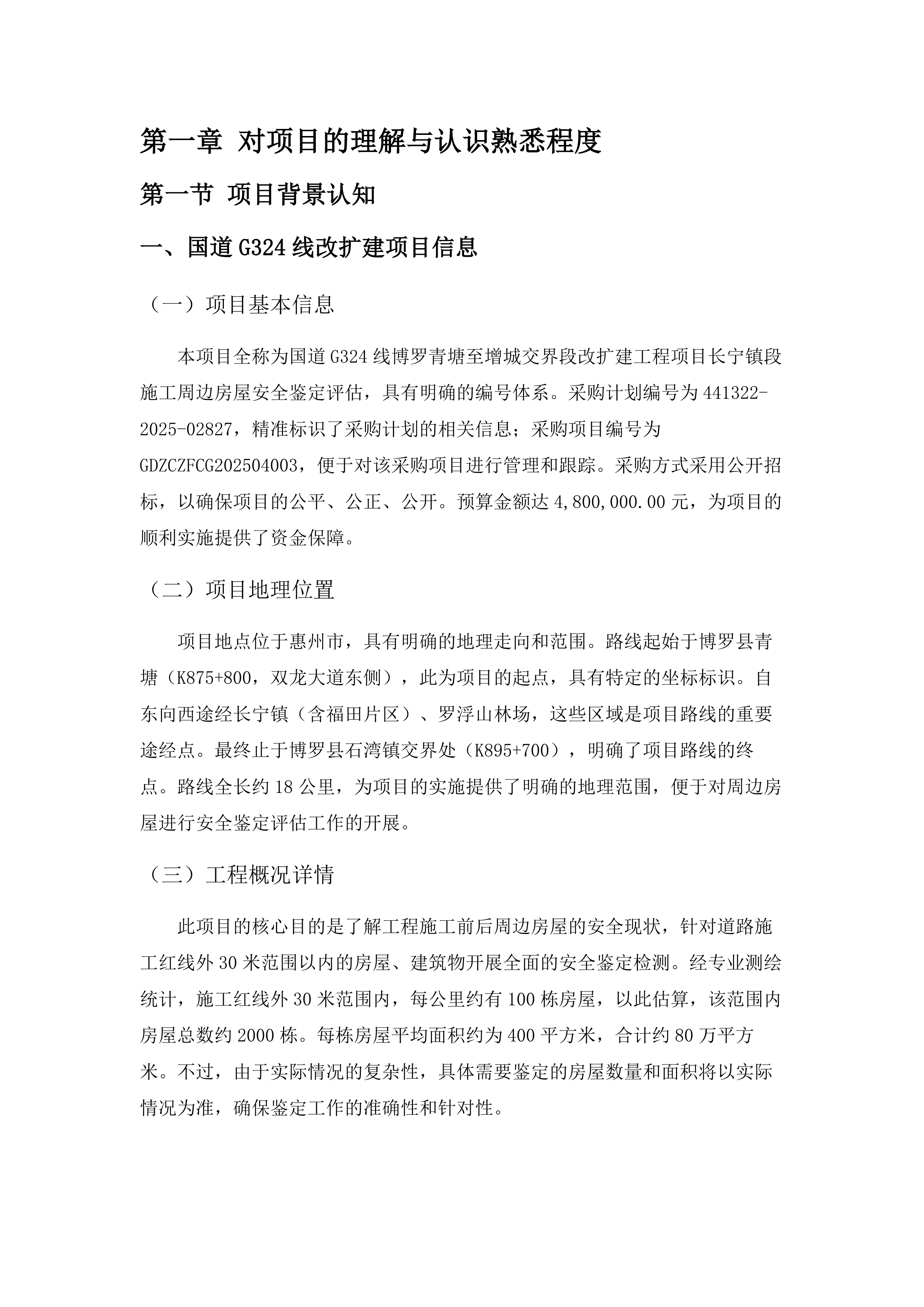 国道G324线博罗青塘至增城交界段改扩建工程项目长宁镇段施工周边房屋安全鉴定评估.docx 第7页