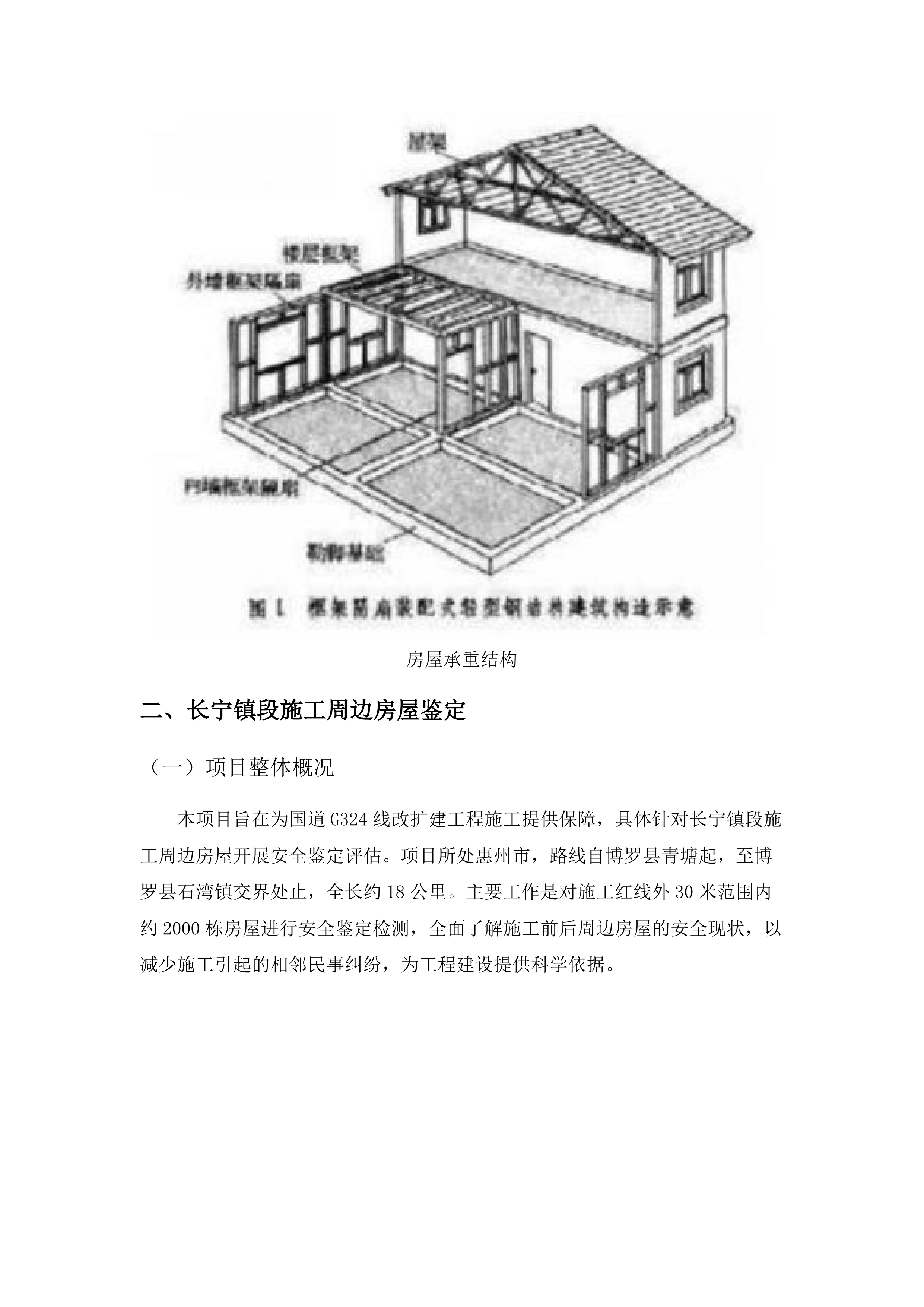 国道G324线博罗青塘至增城交界段改扩建工程项目长宁镇段施工周边房屋安全鉴定评估.docx 第9页