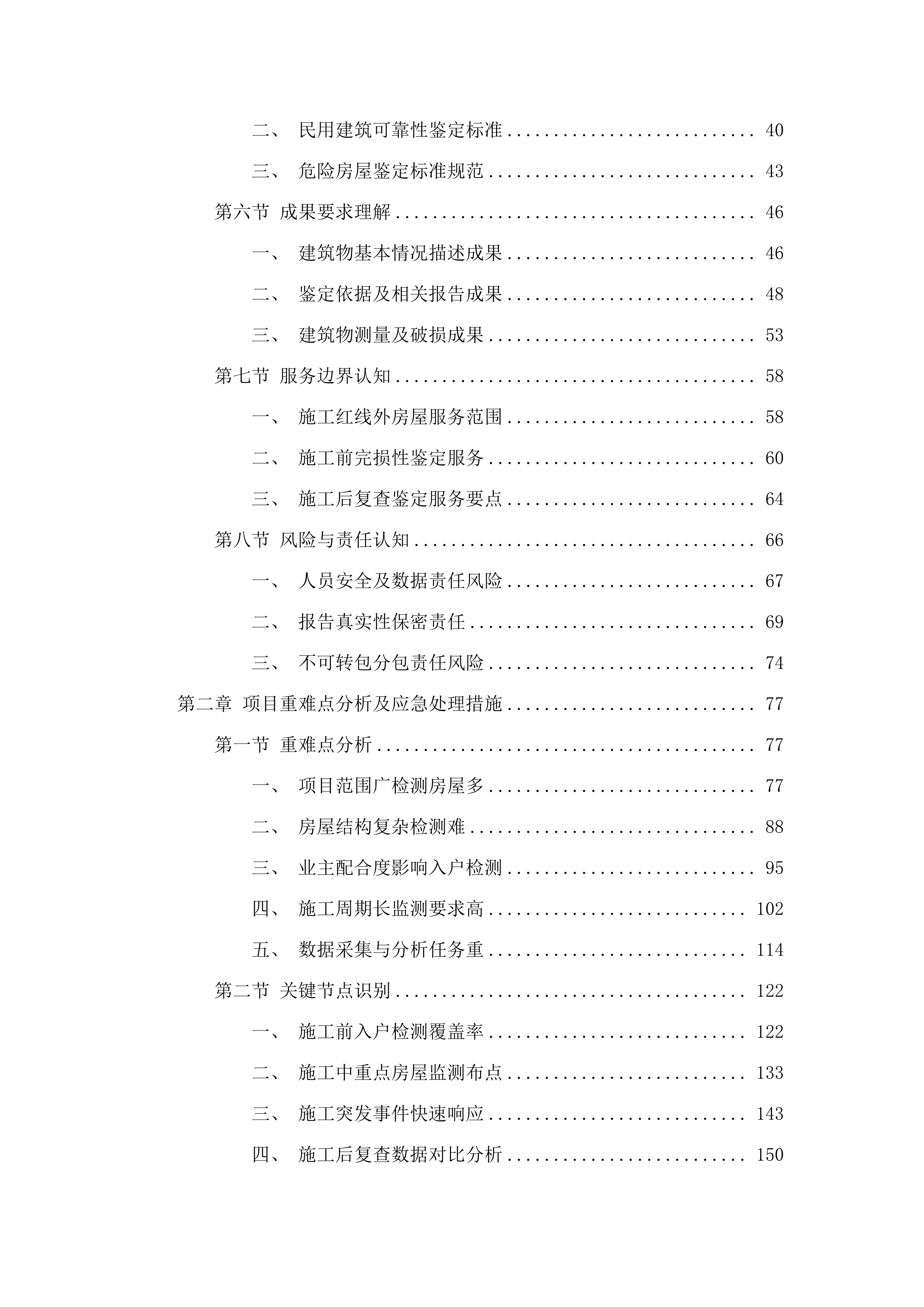 国道G324线博罗青塘至增城交界段改扩建工程项目长宁镇段施工周边房屋安全鉴定评估.docx 第2页