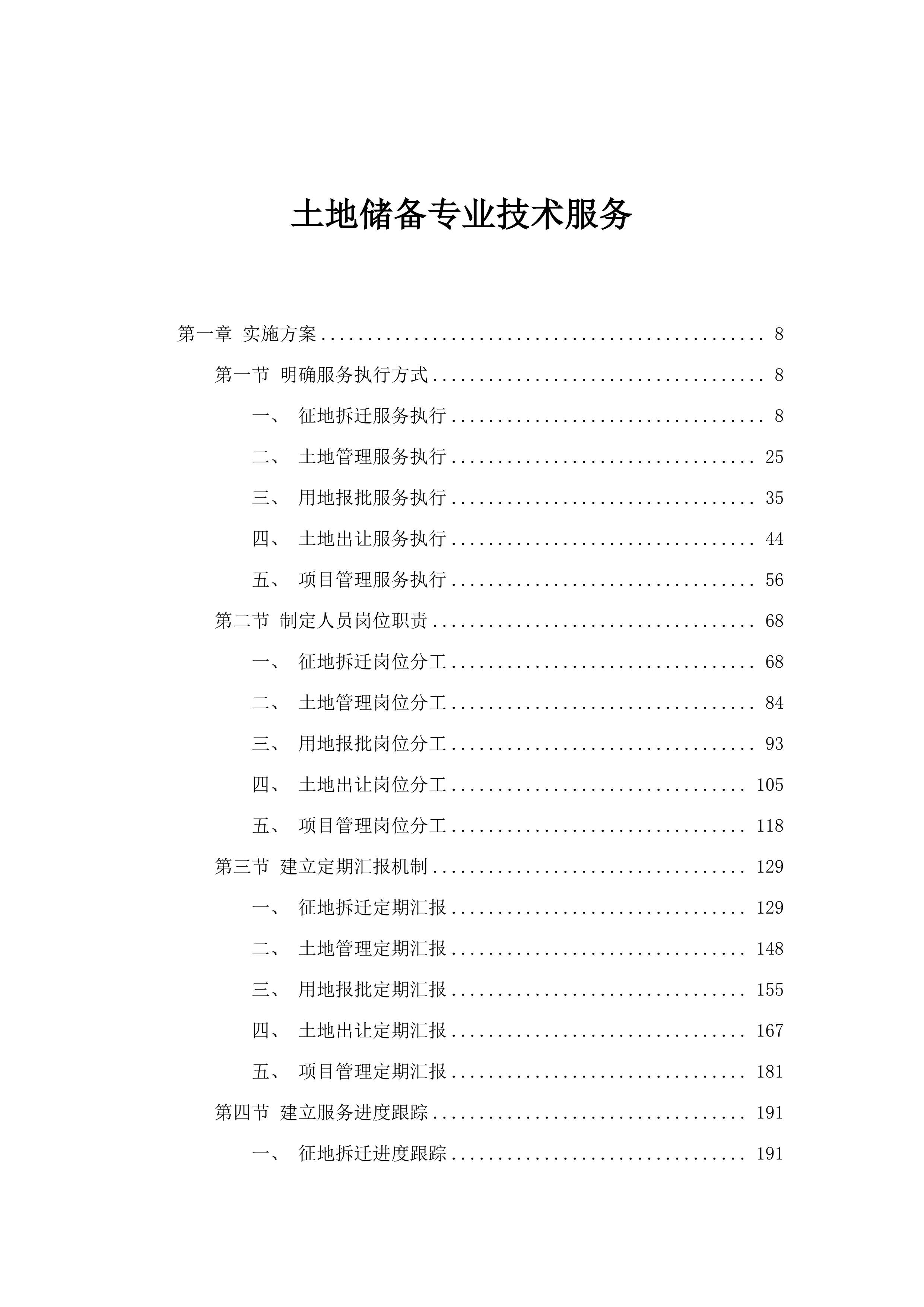 土地储备专业技术服务.docx 第1页