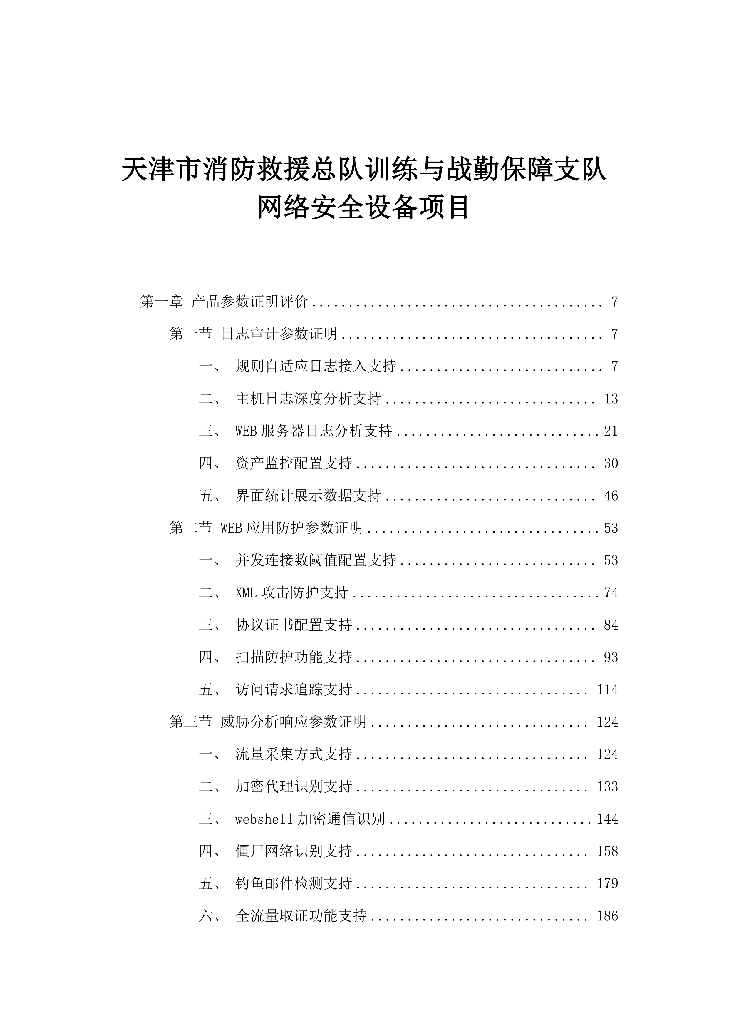 天津市消防救援总队训练与战勤保障支队网络安全设备项目.docx 第1页