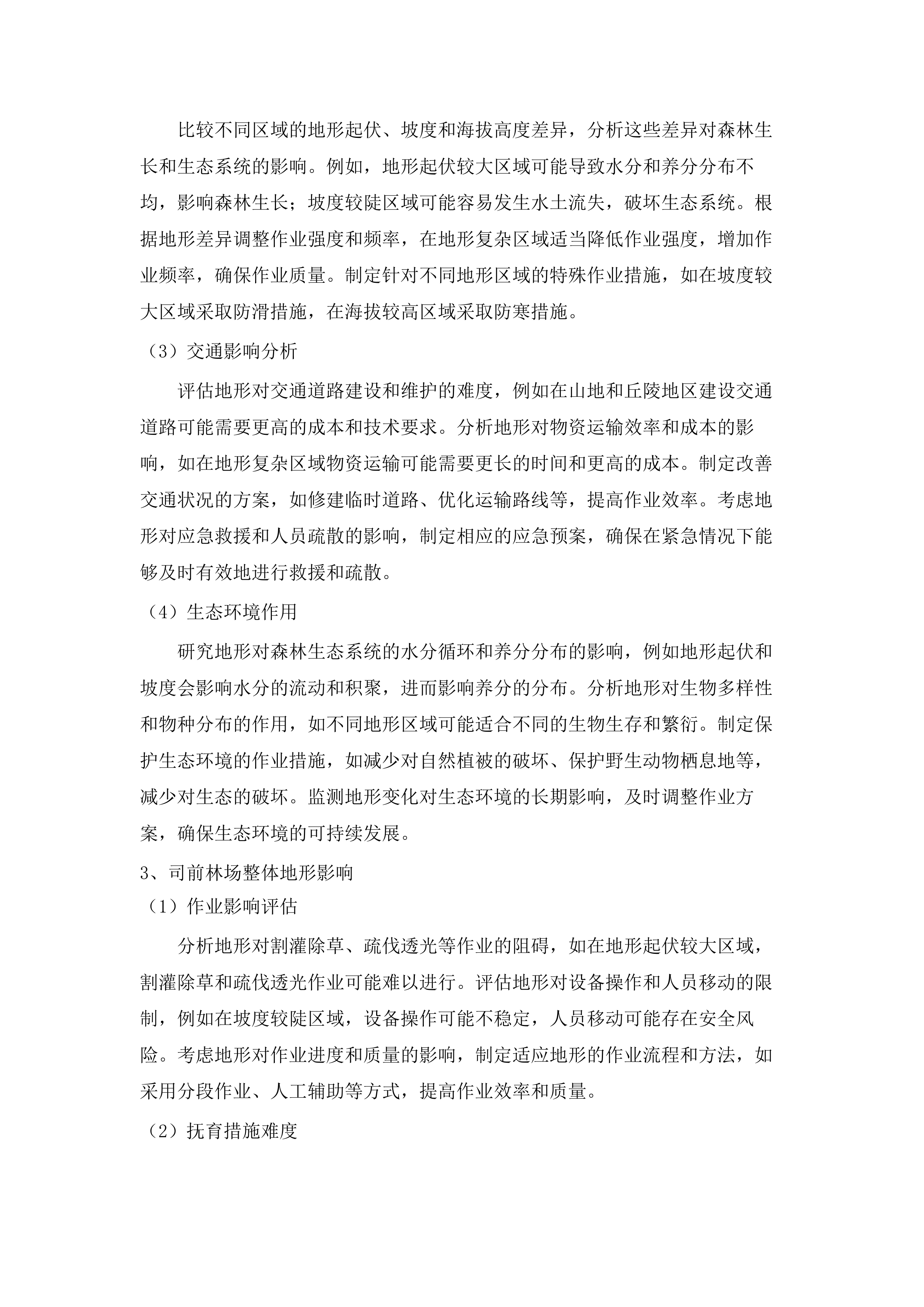 始兴县2025年森林质量精准提升森林抚育.docx 第8页