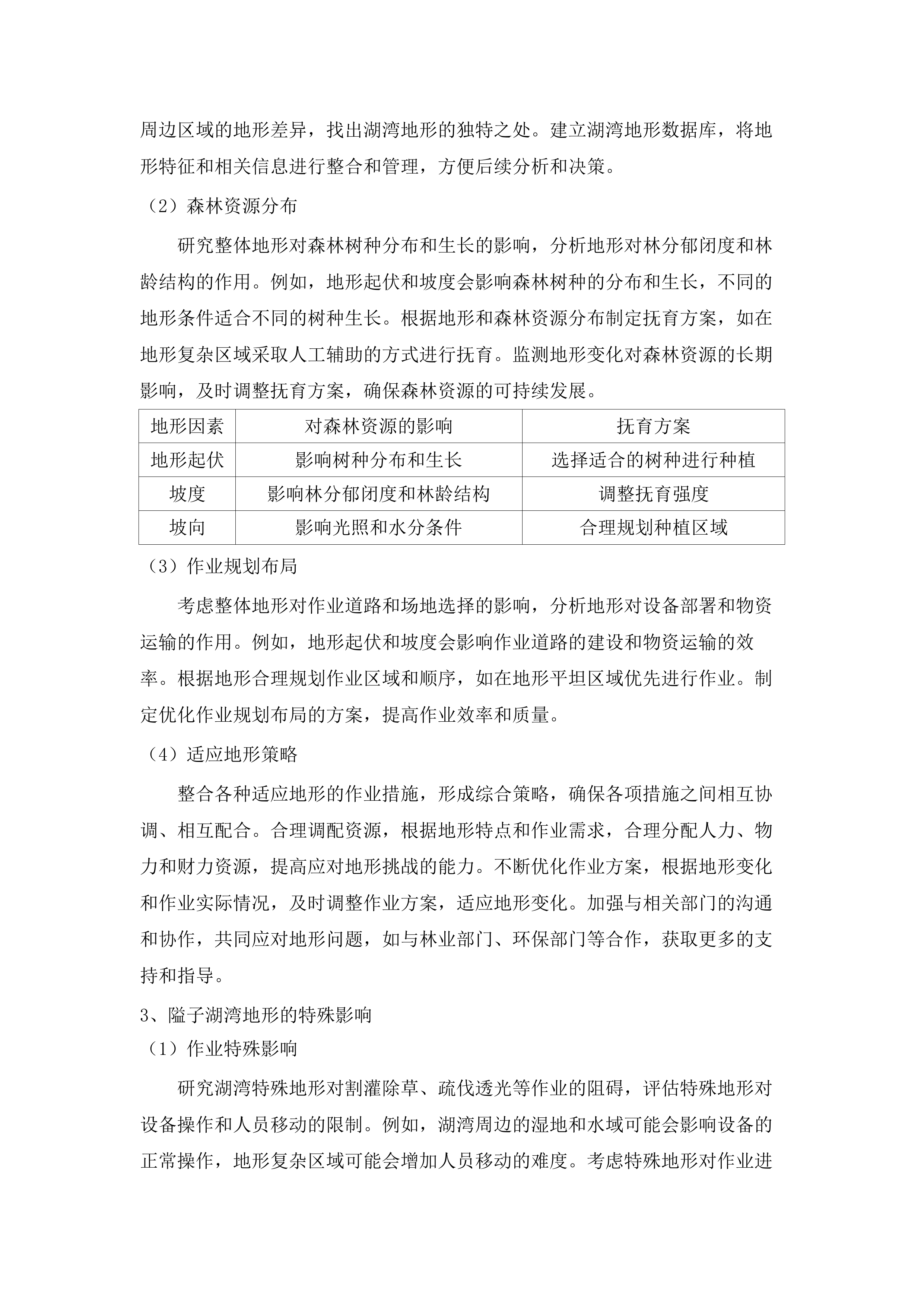 始兴县2025年森林质量精准提升森林抚育.docx 第11页