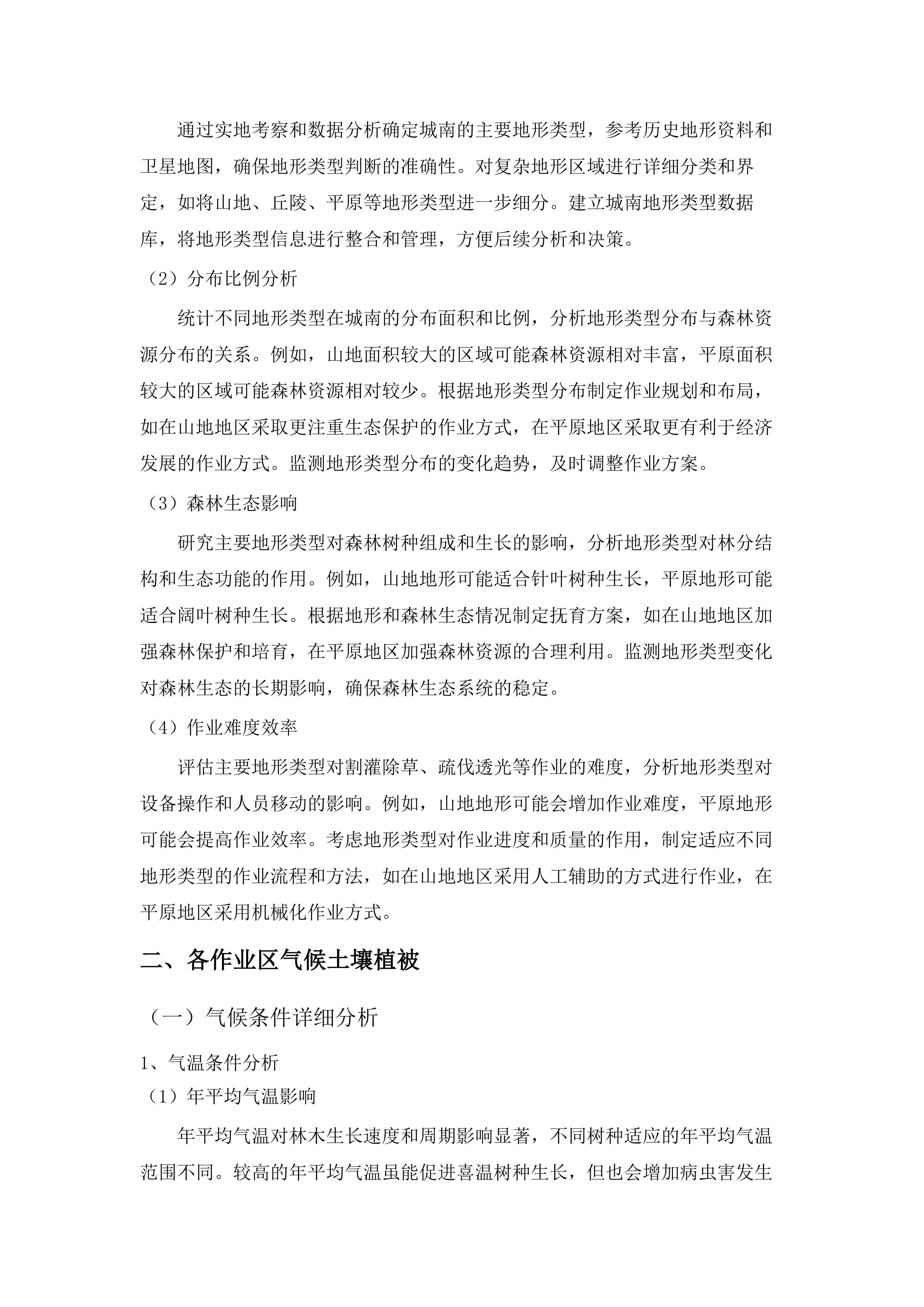 始兴县2025年森林质量精准提升森林抚育.docx 第13页