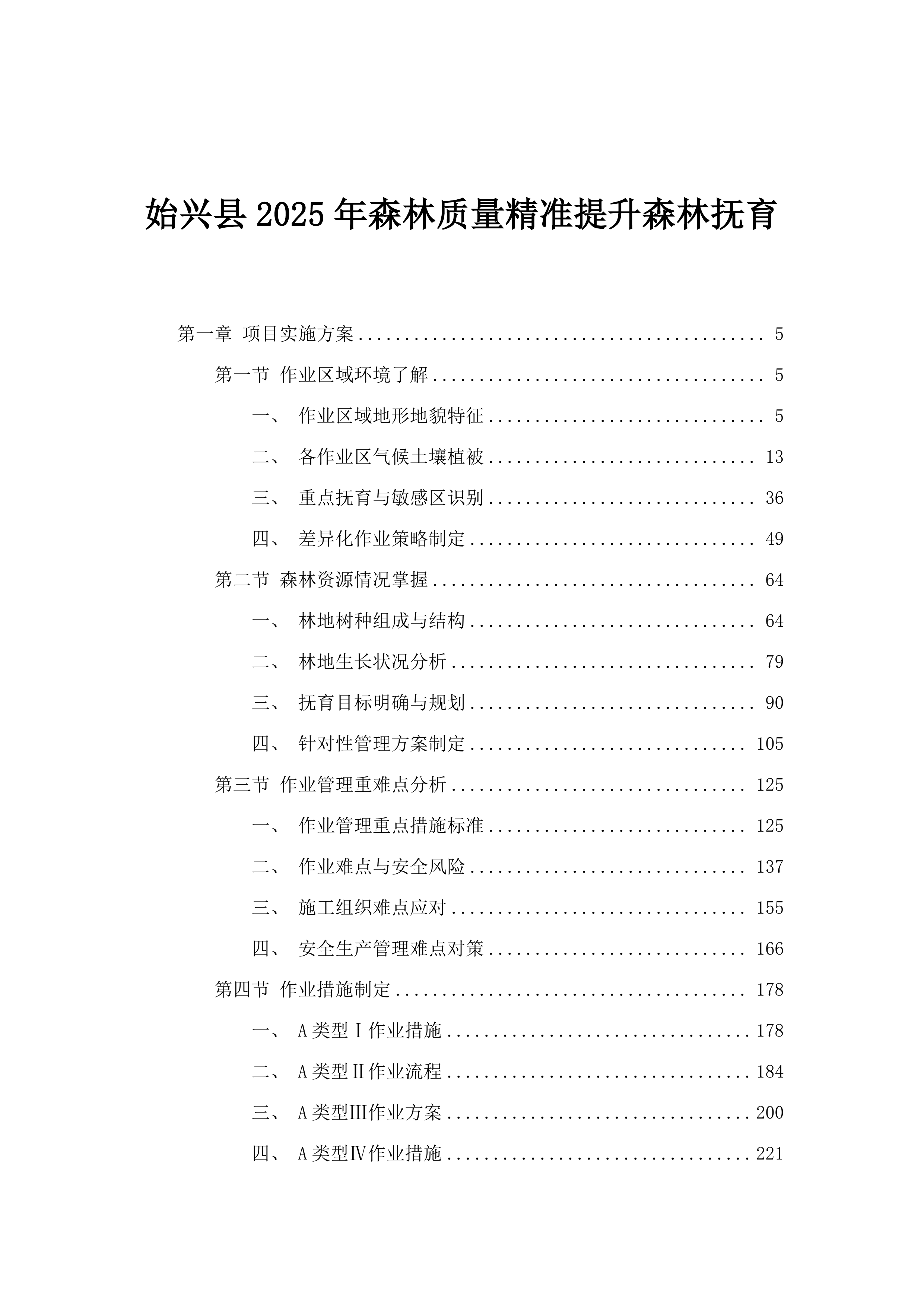 始兴县2025年森林质量精准提升森林抚育.docx 第1页