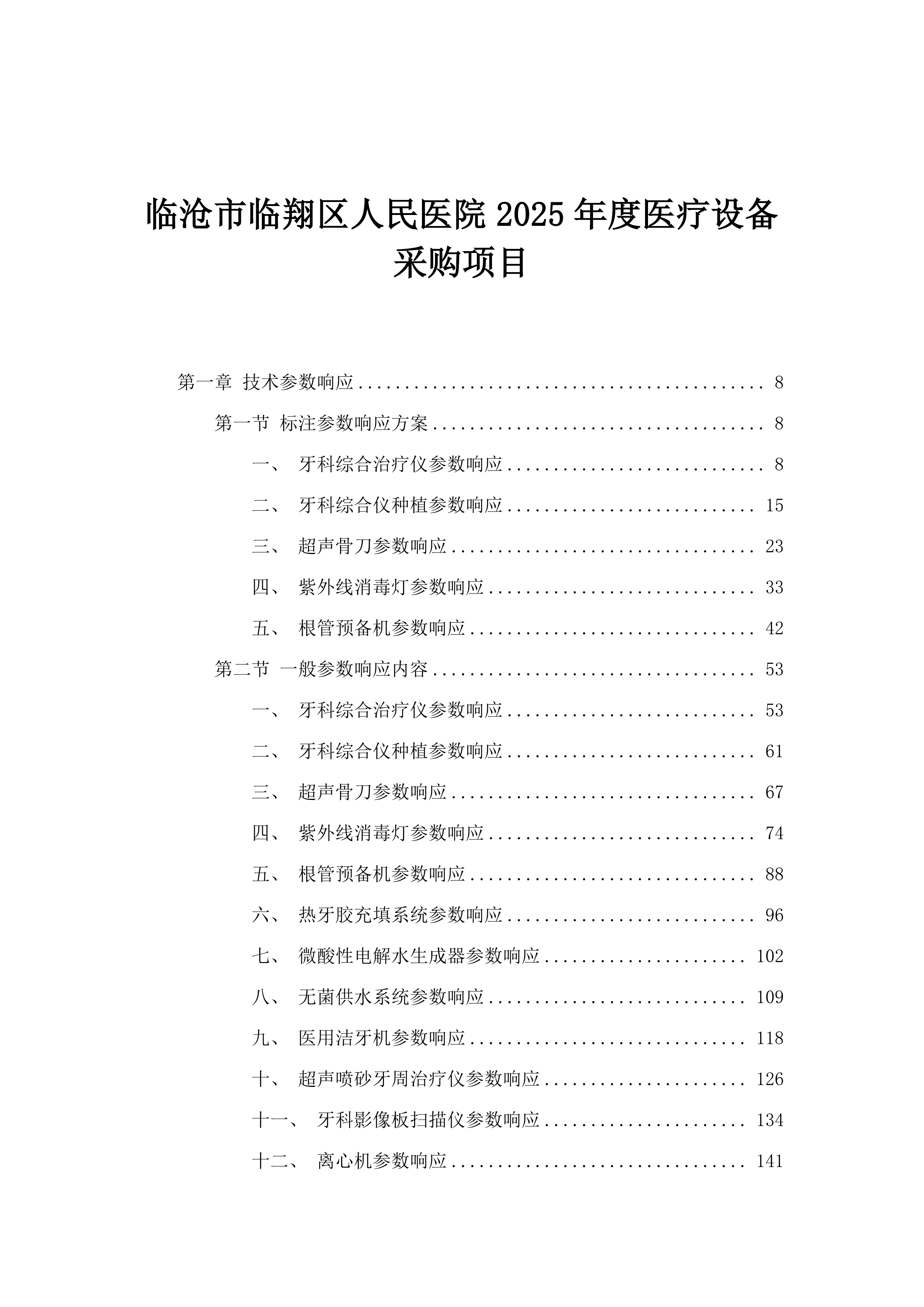 临沧市临翔区人民医院2025年度医疗设备采购项目.docx 第1页