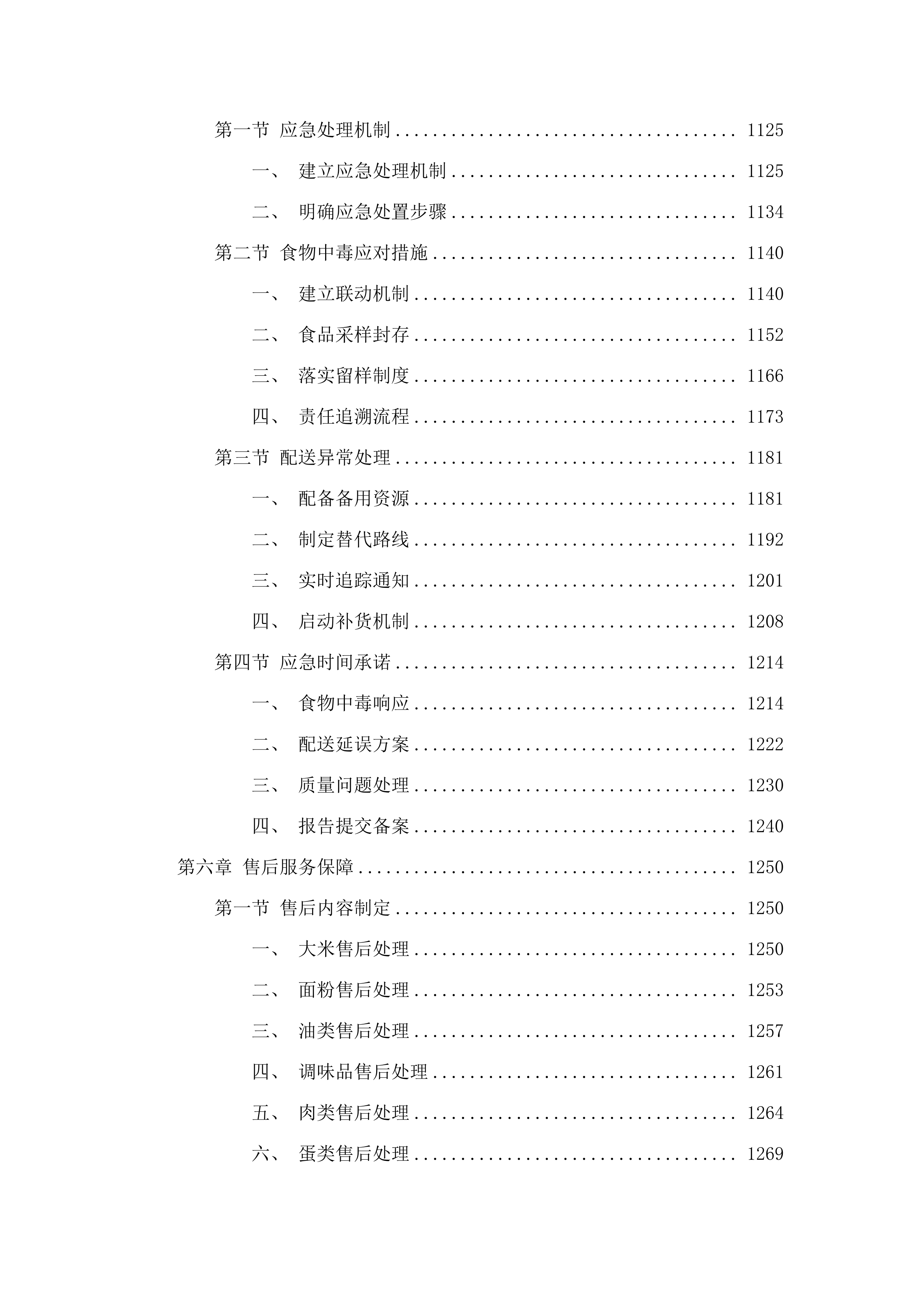 延吉市消防救援大队2025年度主副食采购项目.docx 第6页