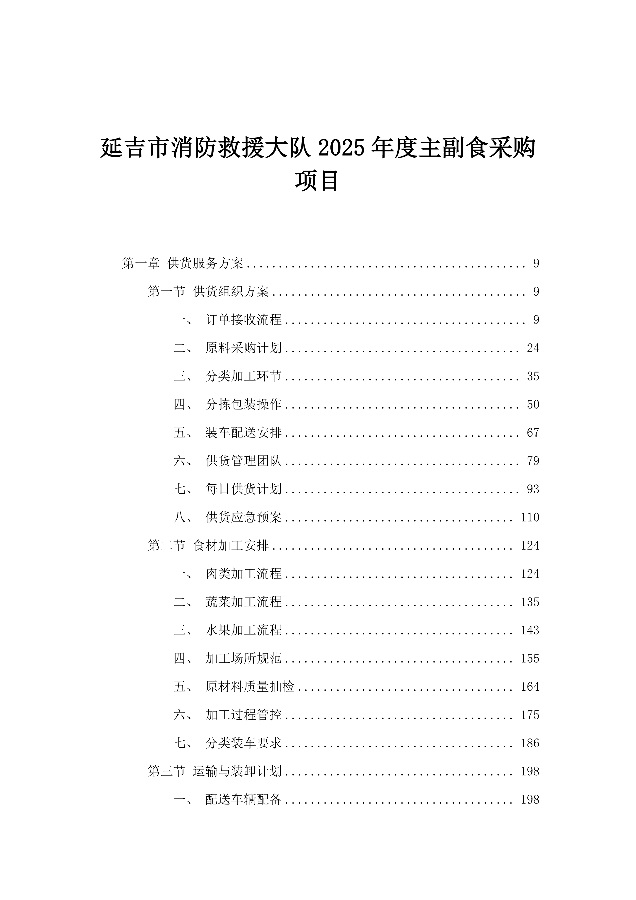 延吉市消防救援大队2025年度主副食采购项目.docx 第1页
