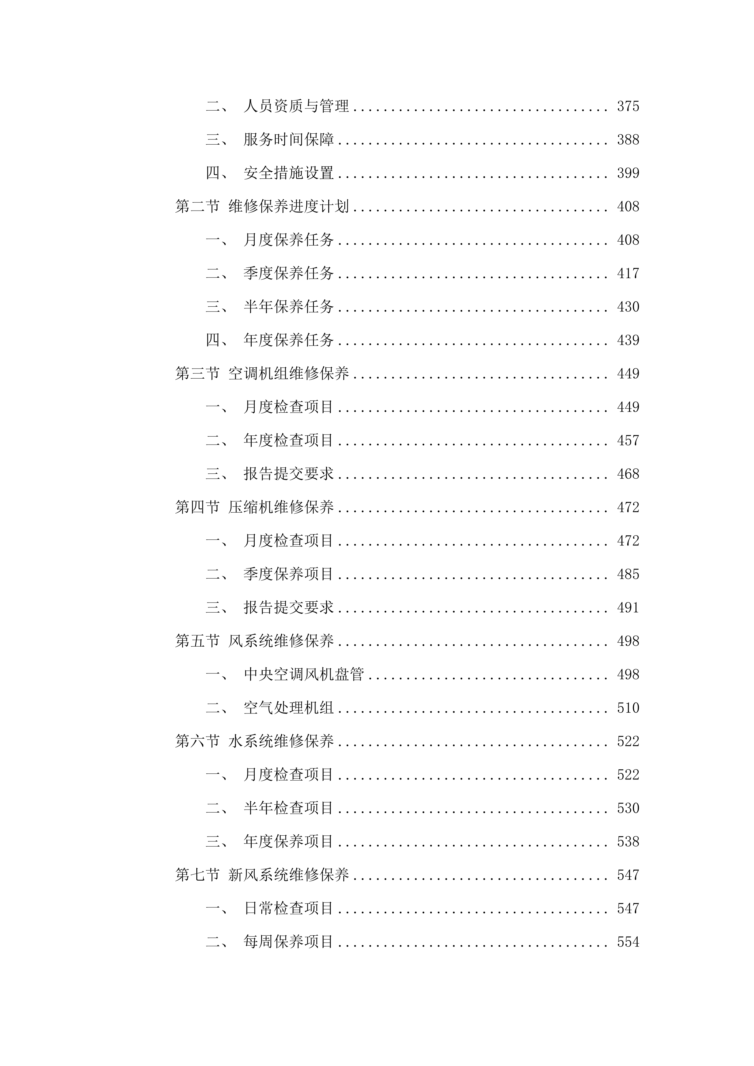 惠州市第三人民医院空调系统维修保养及风管清洗服务项目.docx 第4页