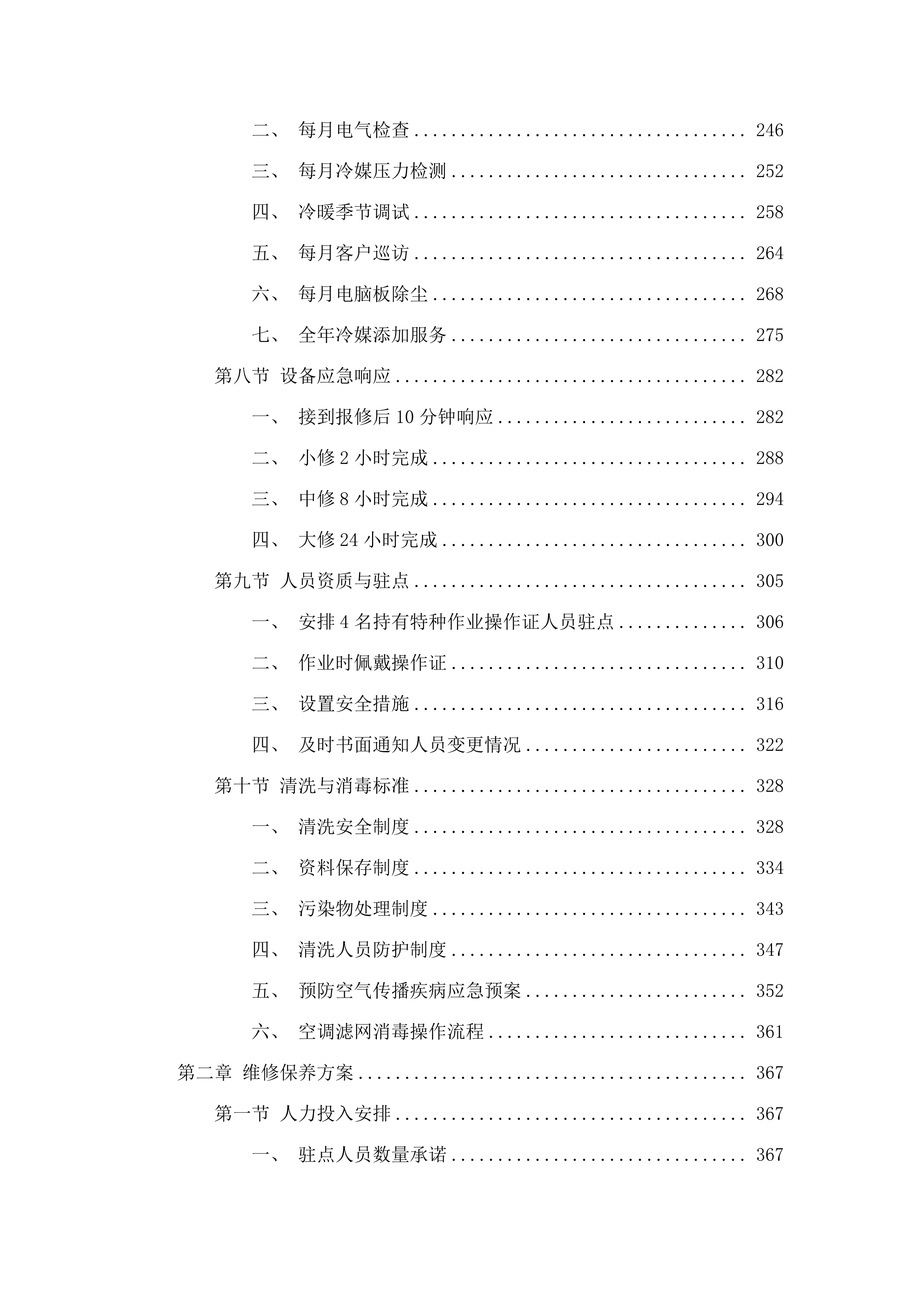 惠州市第三人民医院空调系统维修保养及风管清洗服务项目.docx 第3页