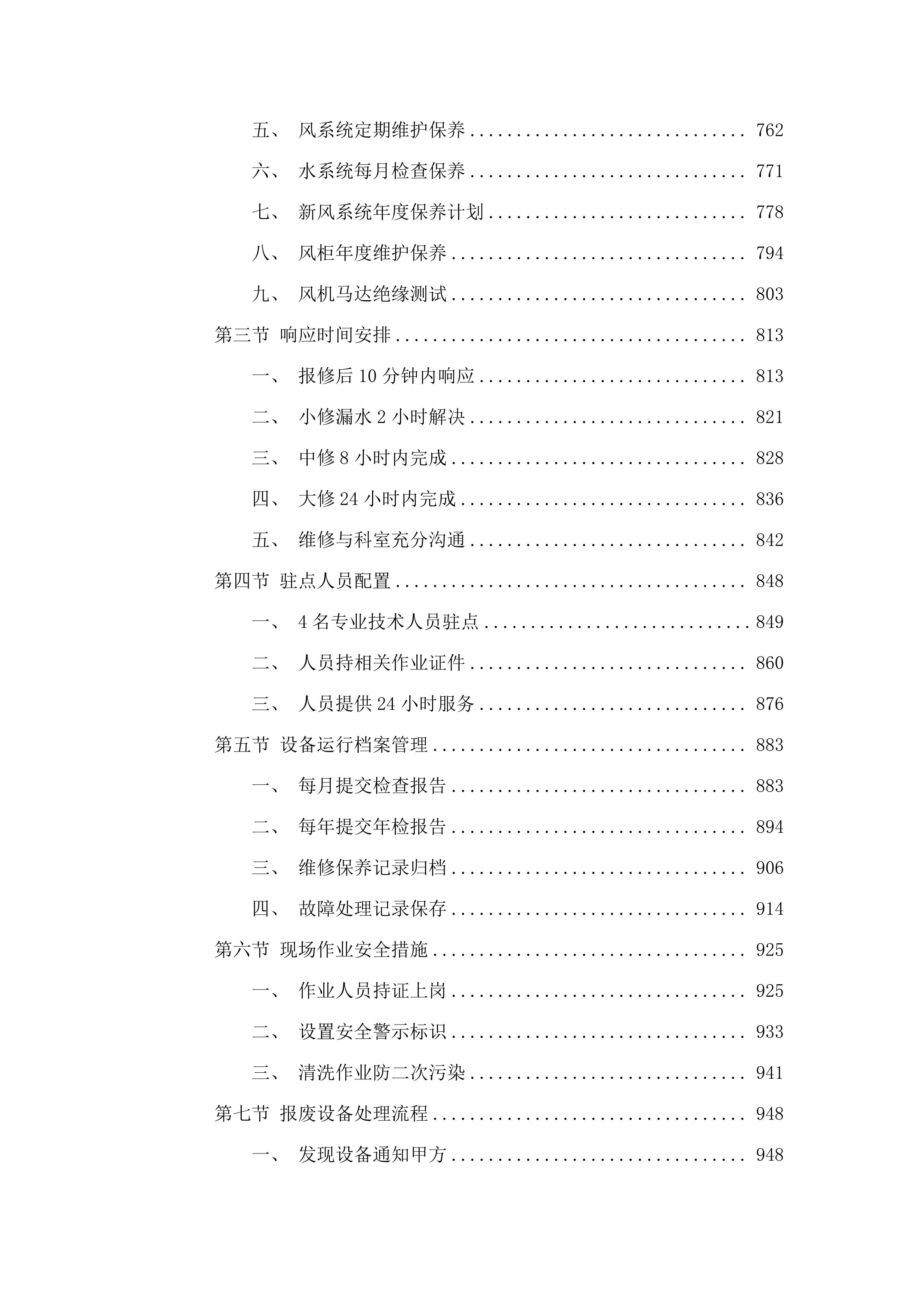 惠州市第三人民医院空调系统维修保养及风管清洗服务项目.docx 第6页