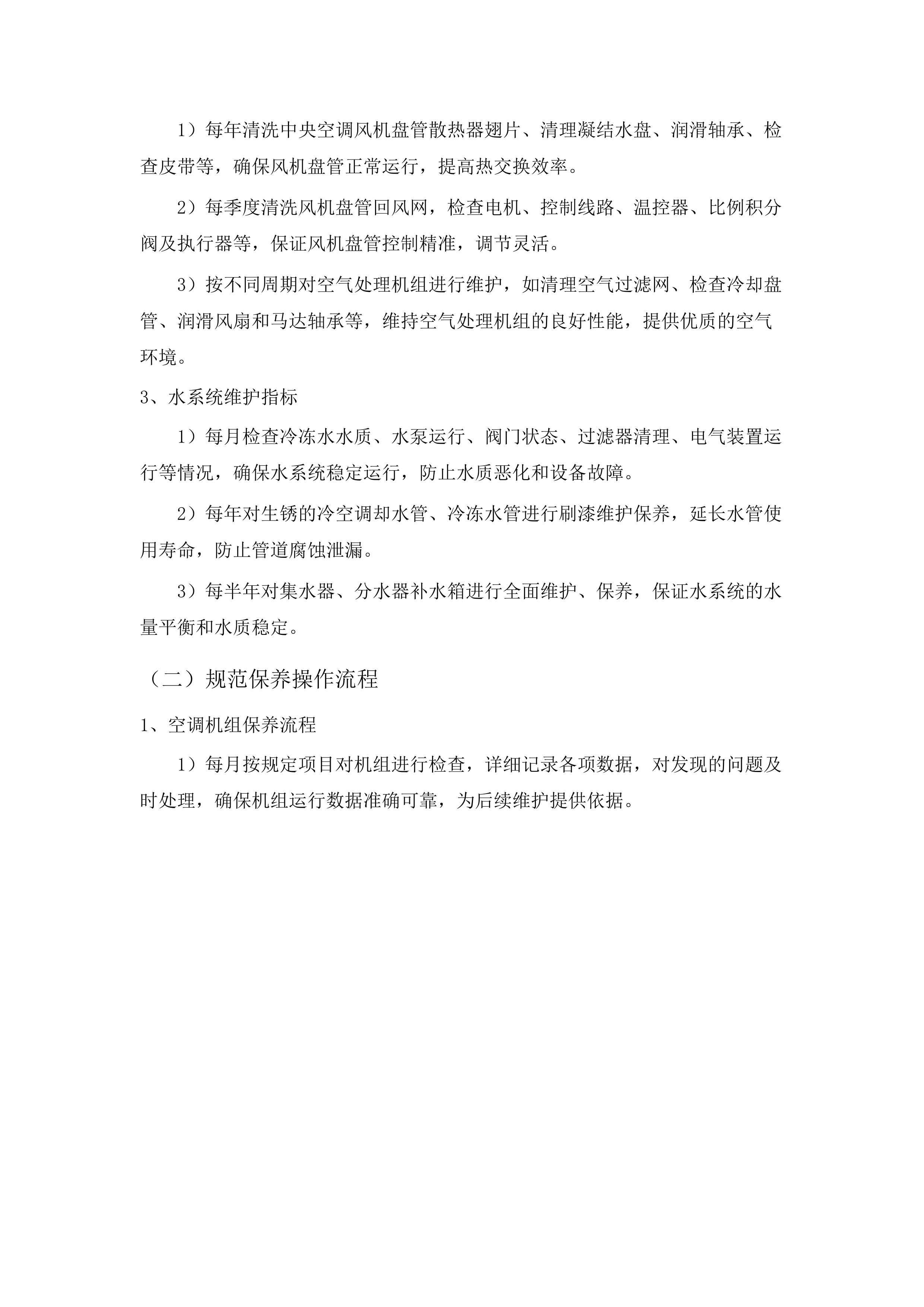 惠州市第三人民医院空调系统维修保养及风管清洗服务项目.docx 第12页