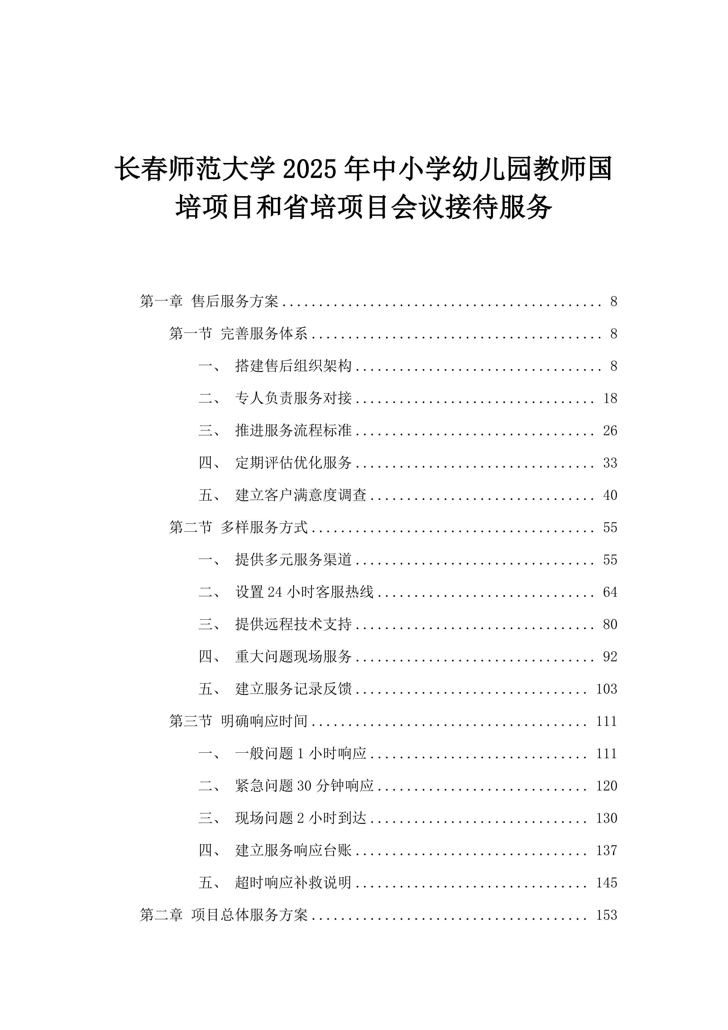 长春师范大学2025年中小学幼儿园教师国培项目和省培项目会议接待服务.docx 第1页