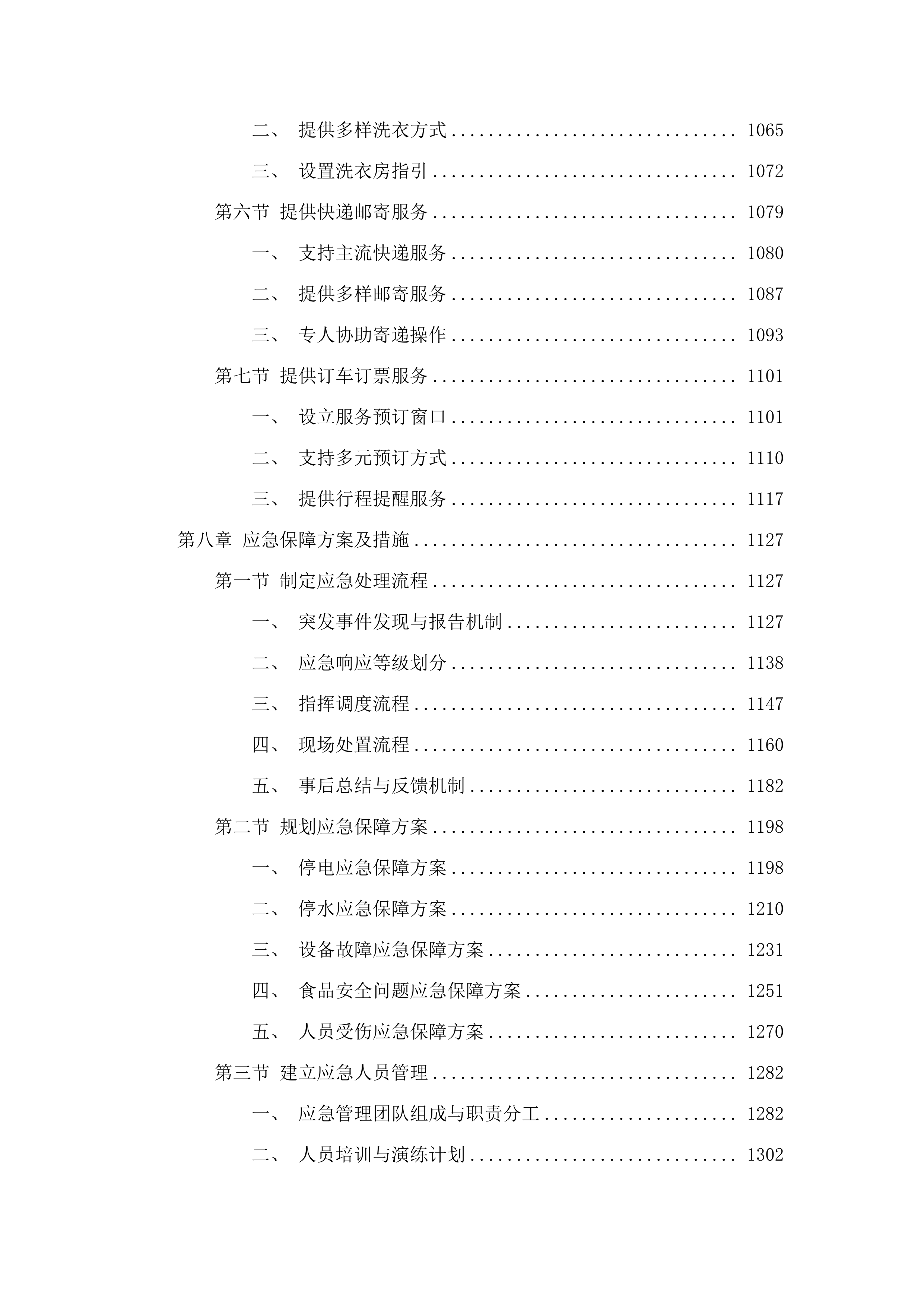 长春师范大学2025年中小学幼儿园教师国培项目和省培项目会议接待服务.docx 第6页