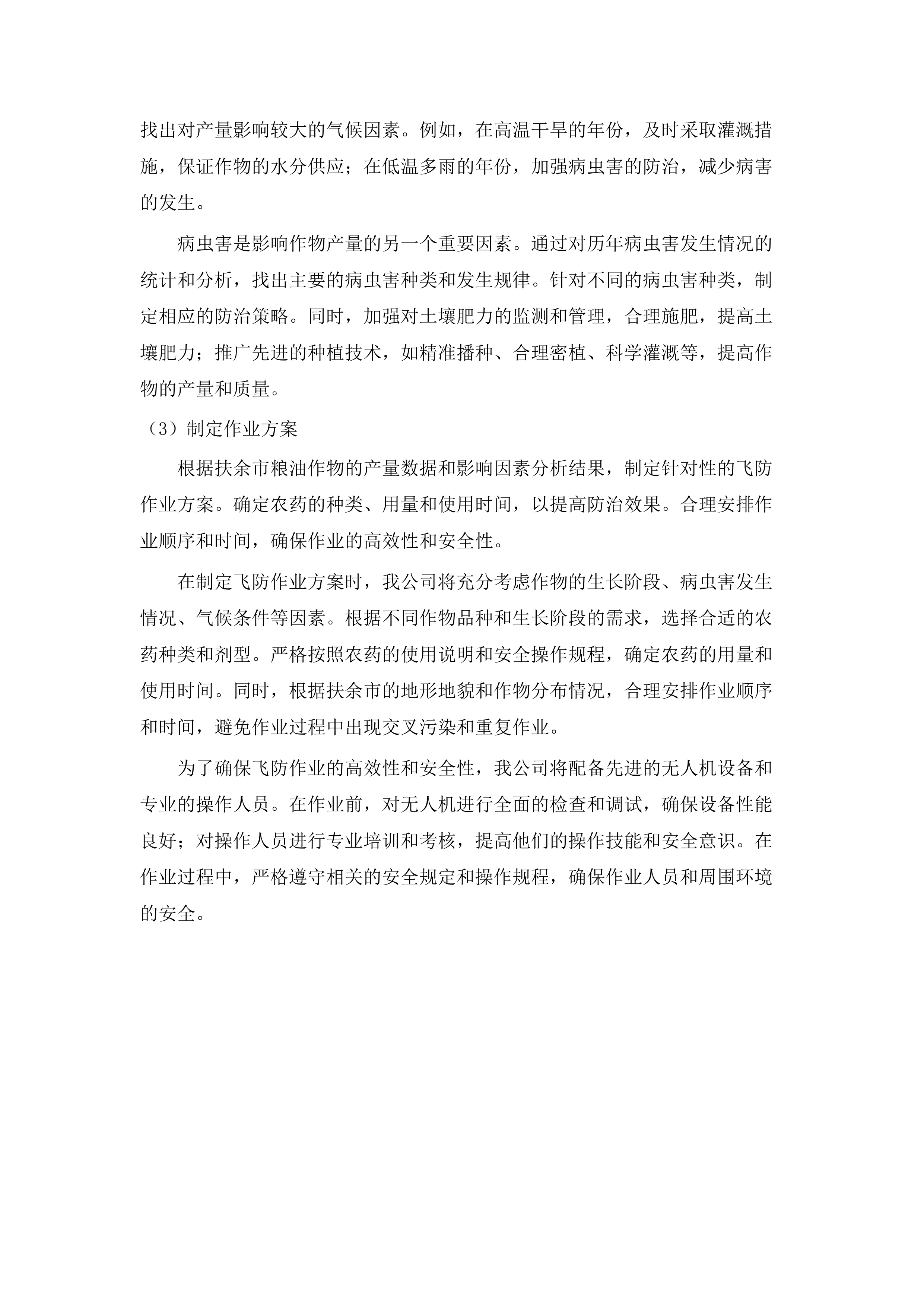 扶余市粮油等重点作物绿色高产高效行动“一喷多促”飞防服务项目.docx 第15页