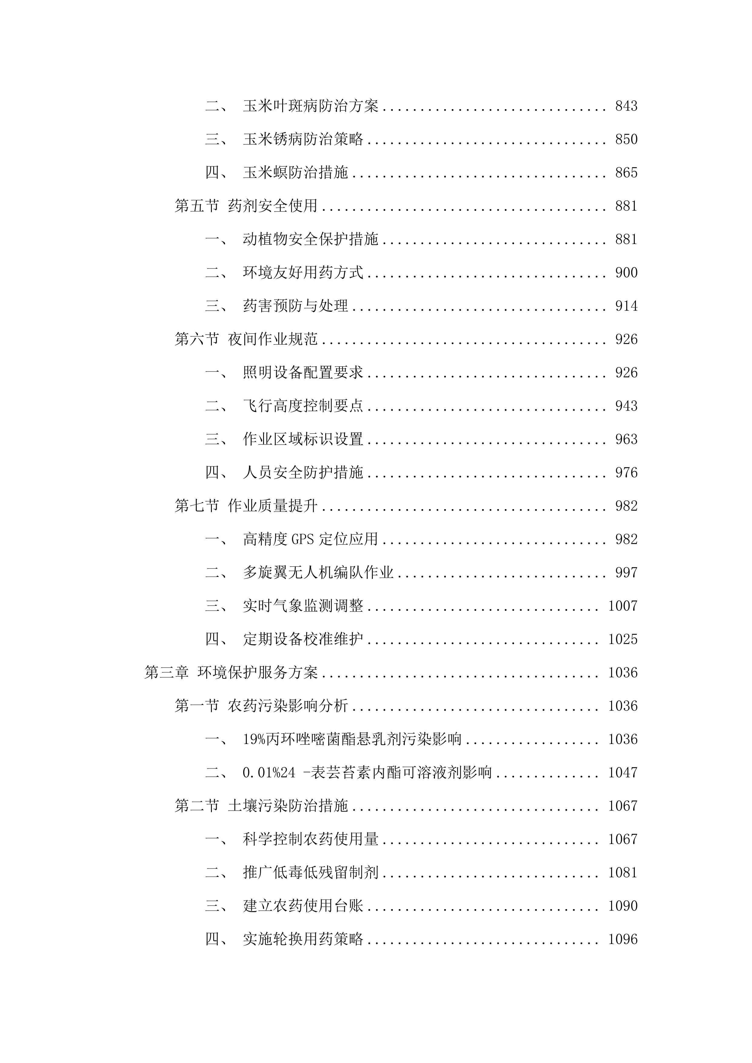 扶余市粮油等重点作物绿色高产高效行动“一喷多促”飞防服务项目.docx 第5页